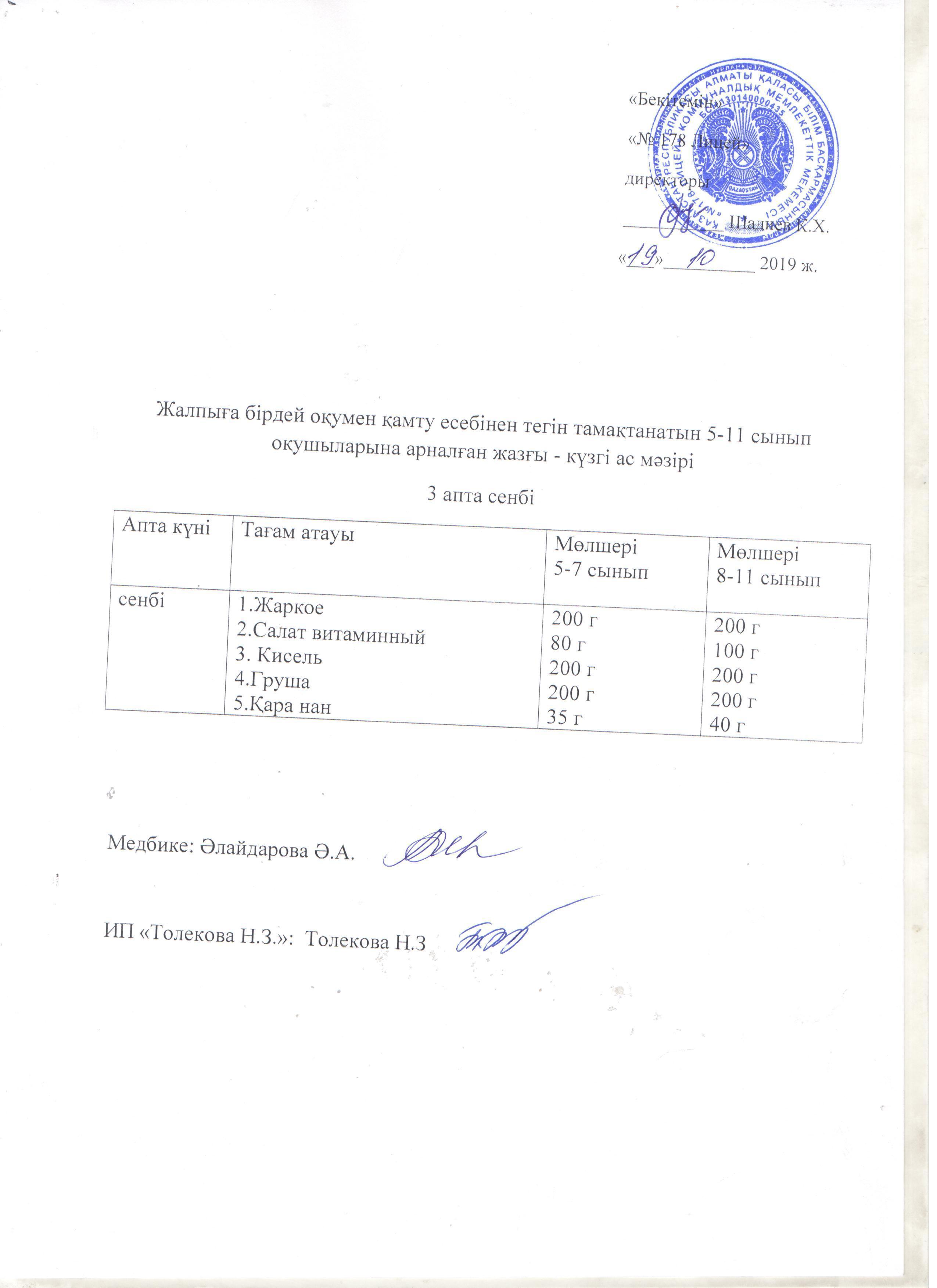 Ас мәзірі - 19.10.2019 жыл