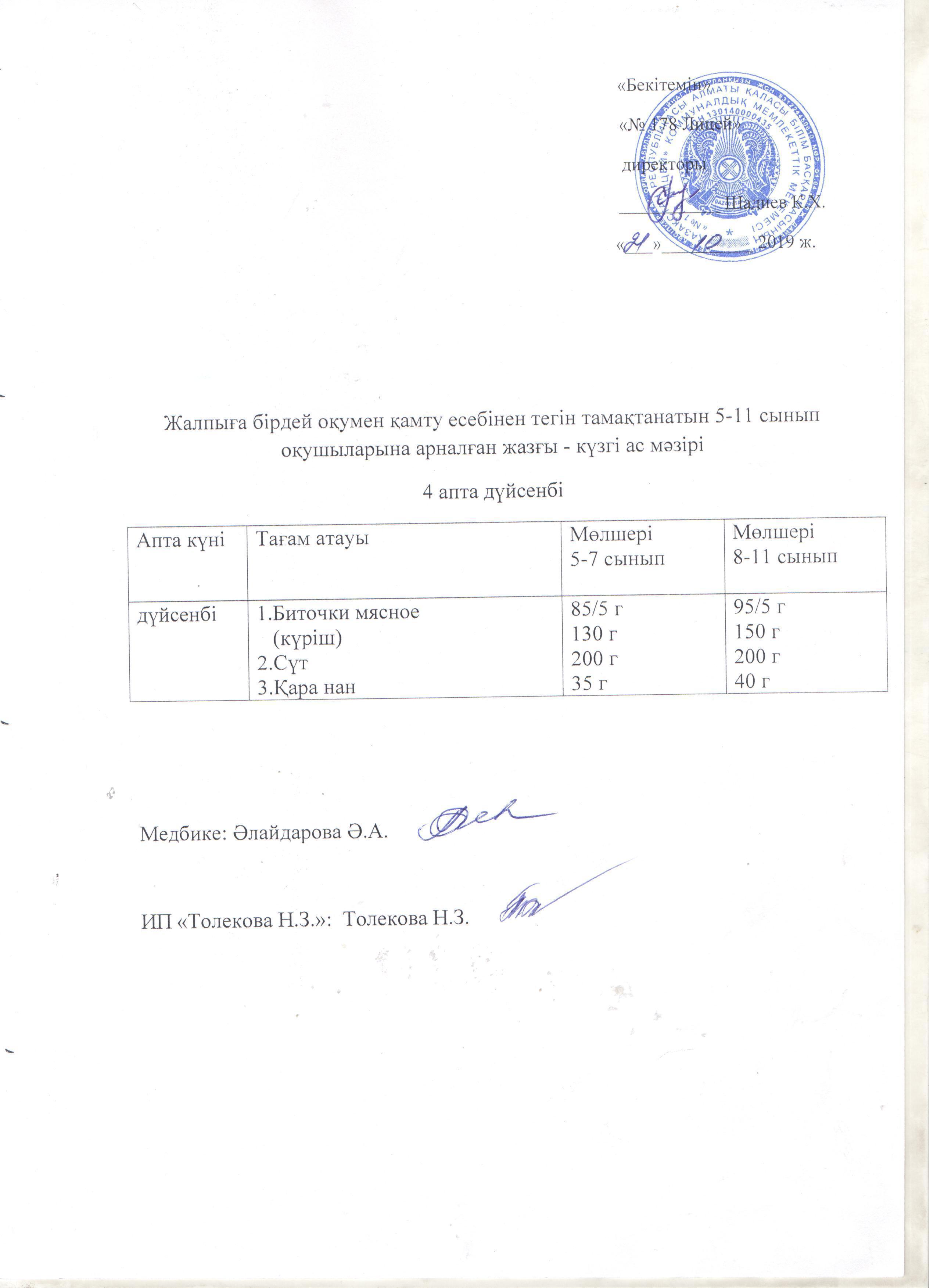 Ас мәзірі - 21.10.2019 жыл