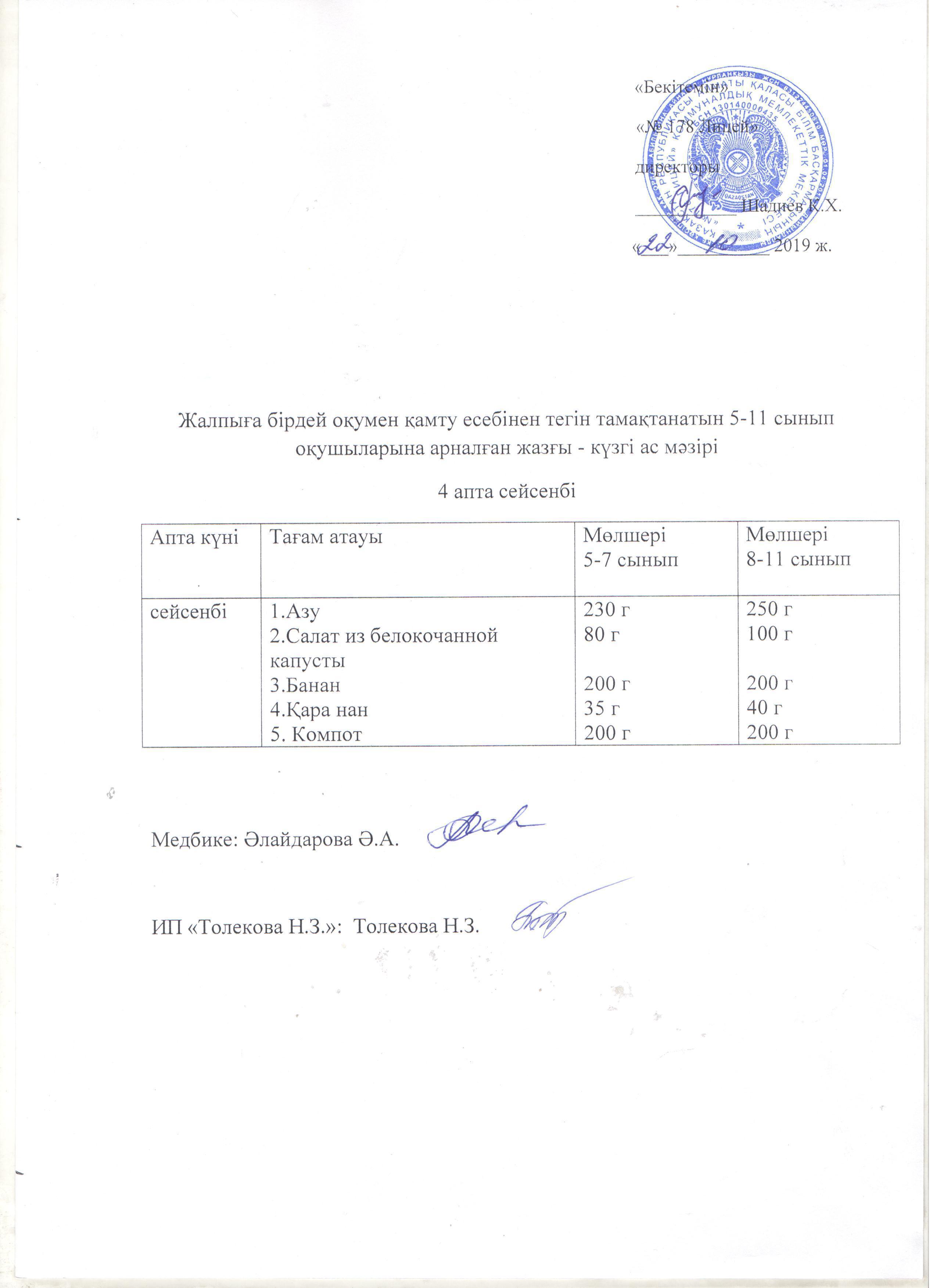 Ас мәзірі - 22.10.2019 жыл