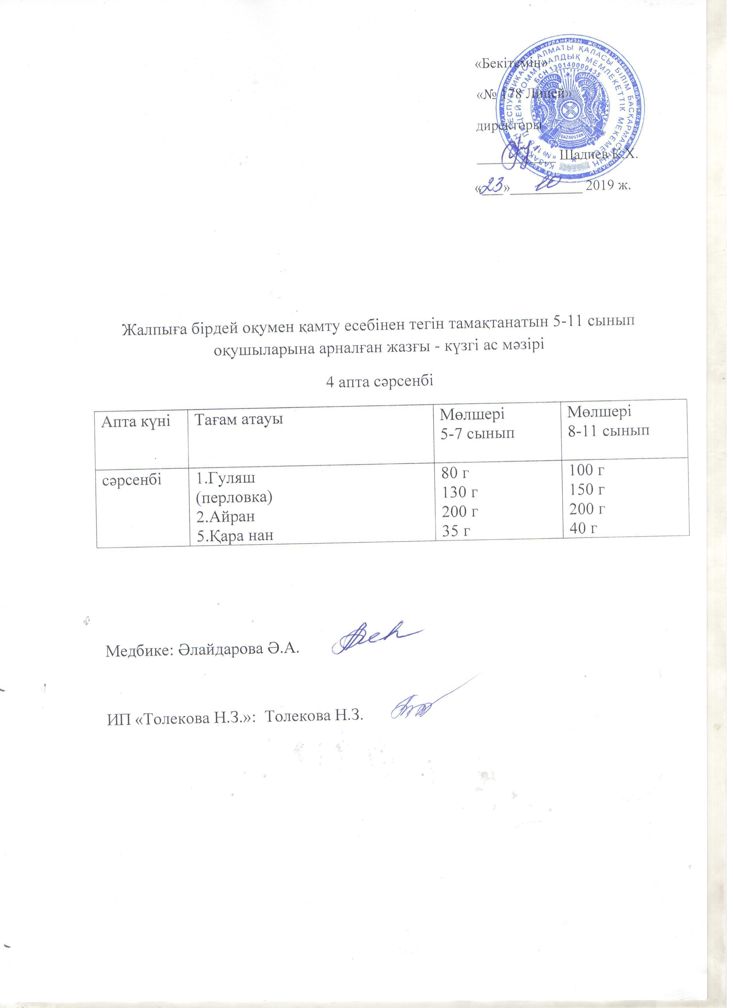 Ас мәзірі - 23.10.2019 жыл