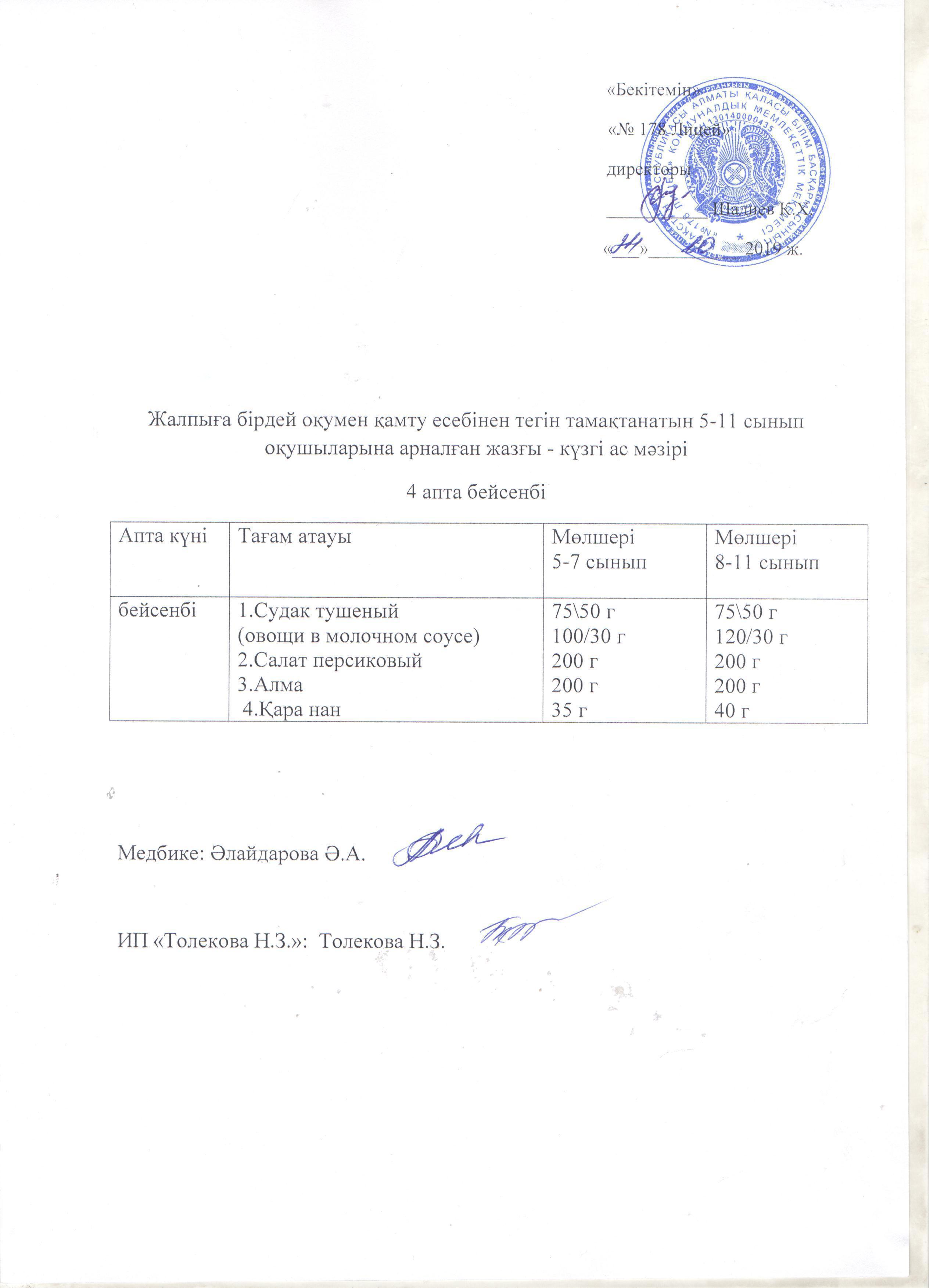 Ас мәзірі - 24.10.2019 жыл