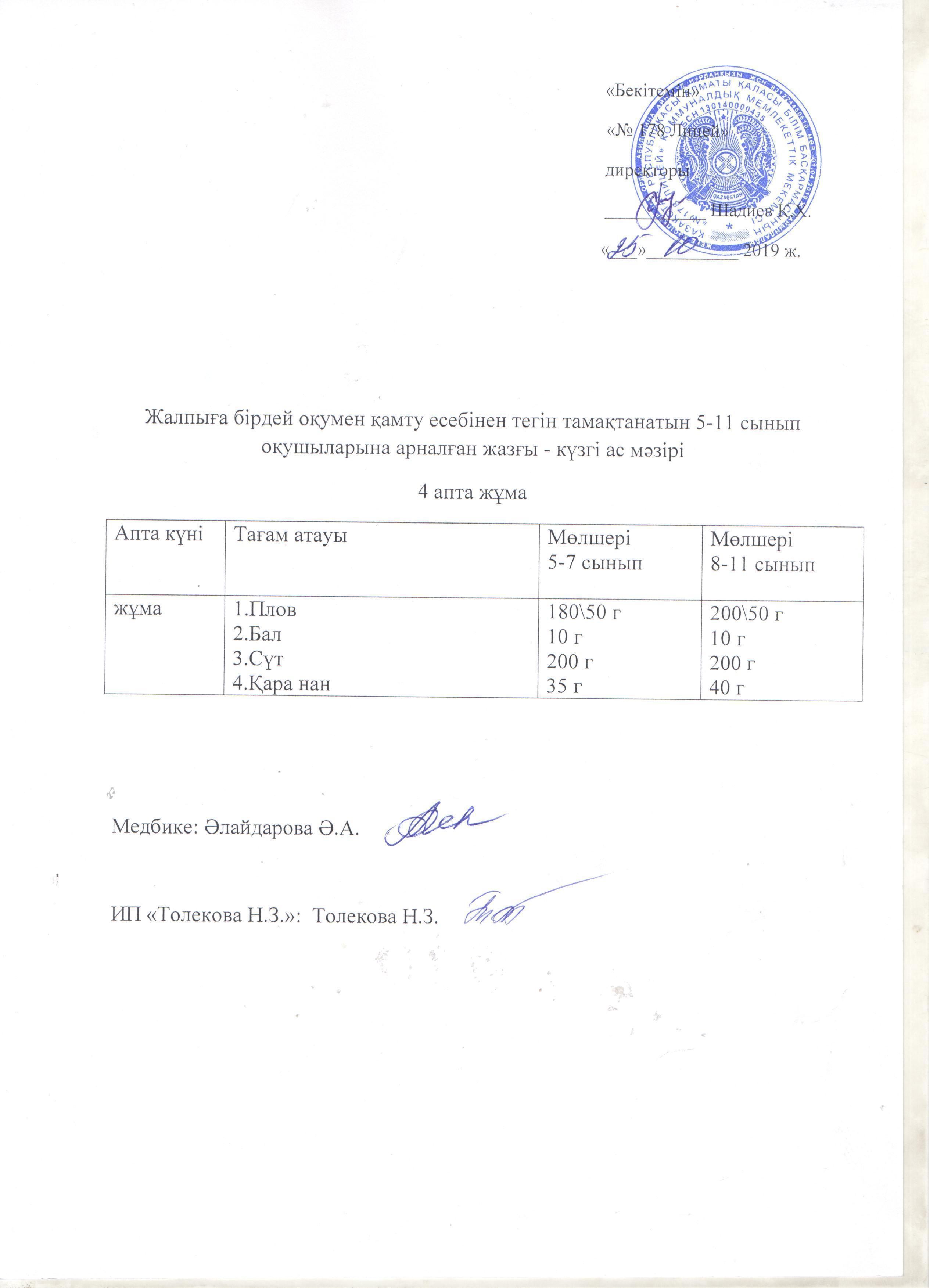 Ас мәзірі - 25.10.2019 жыл