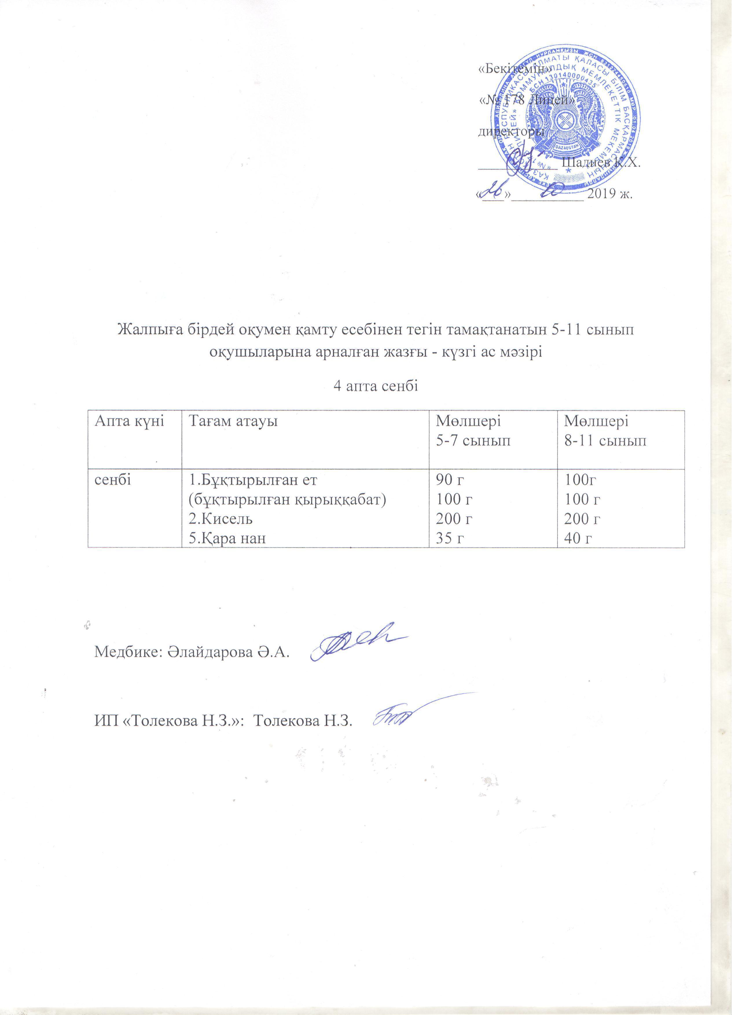 Ас мәзірі - 26.10.2019 жыл