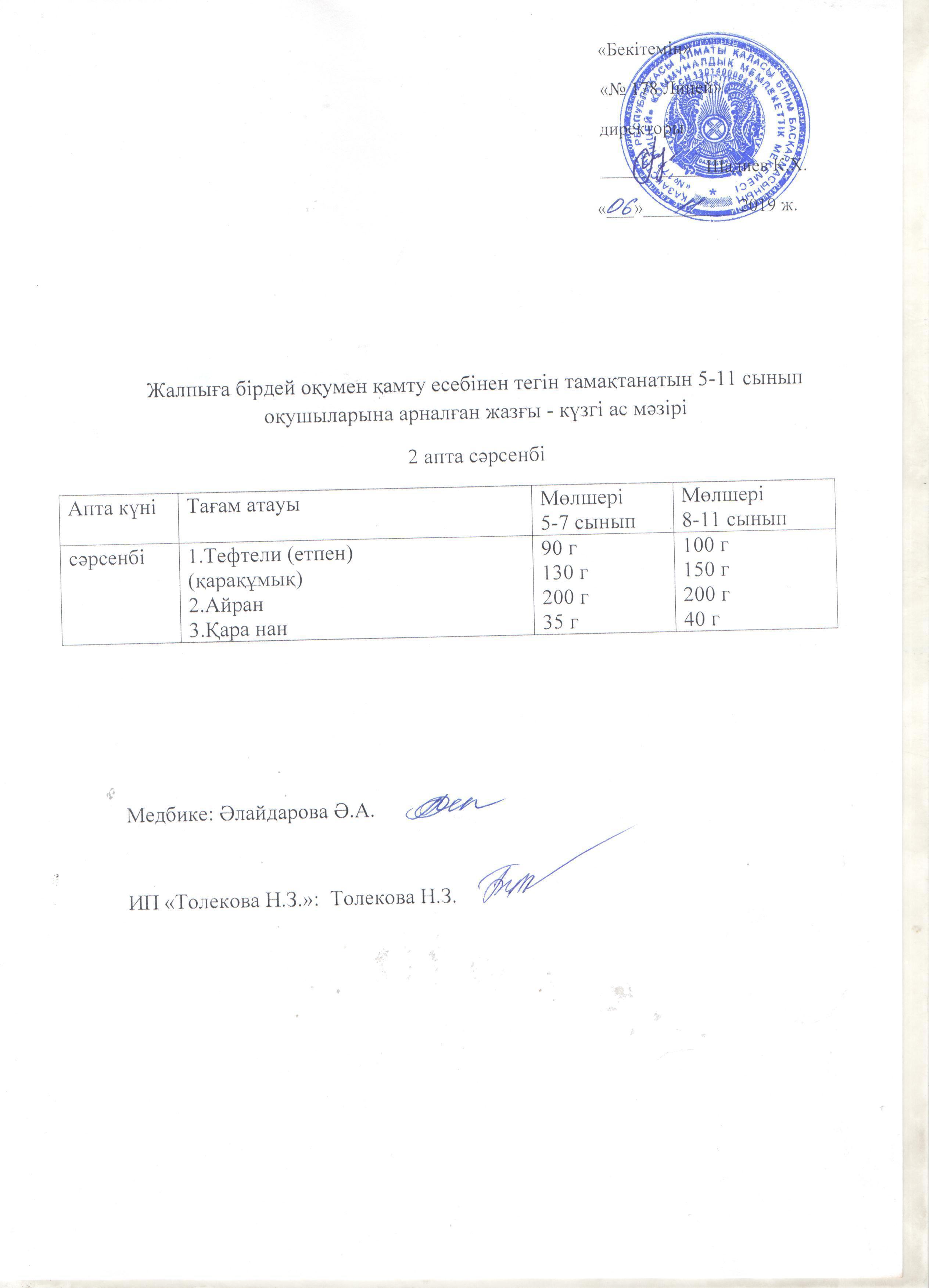 Ас мәзірі - 06.11.2019 жыл