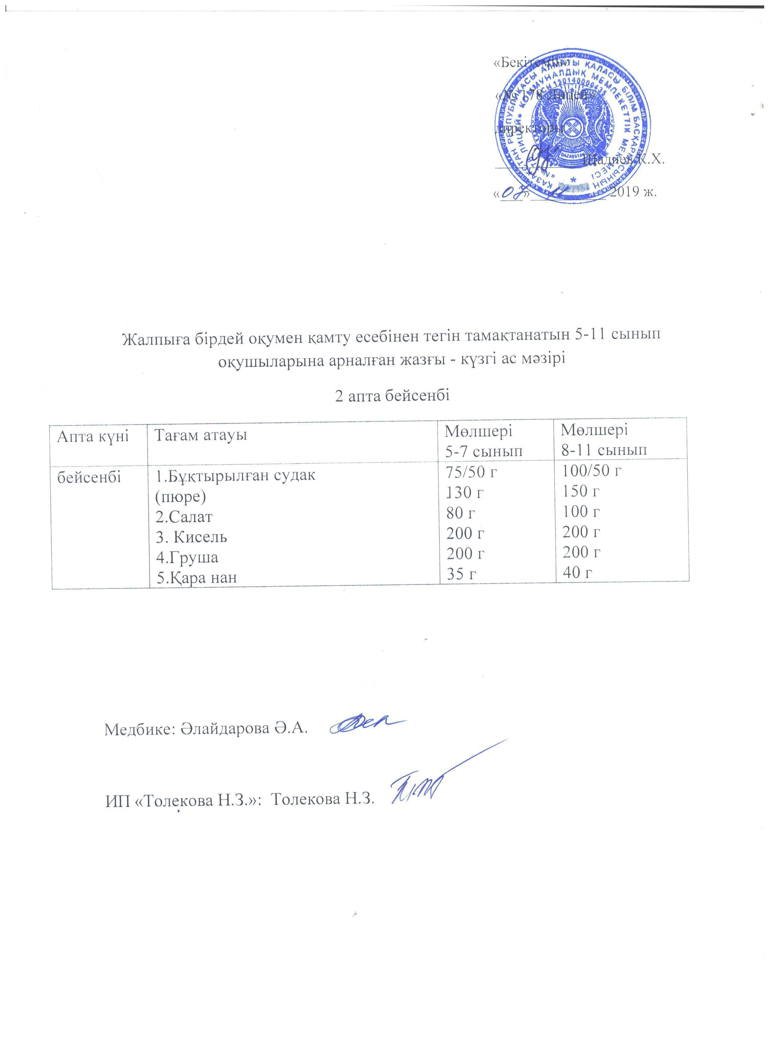Ас мәзірі - 07.11.2019 жыл