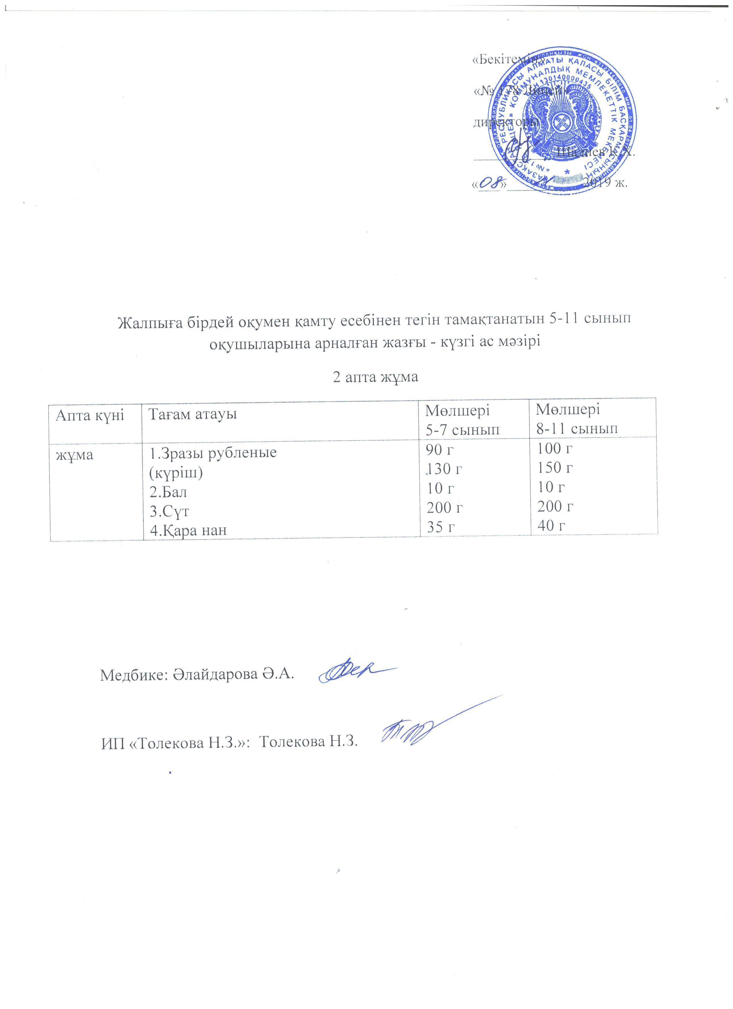 Ас мәзірі - 08.11.2019 жыл