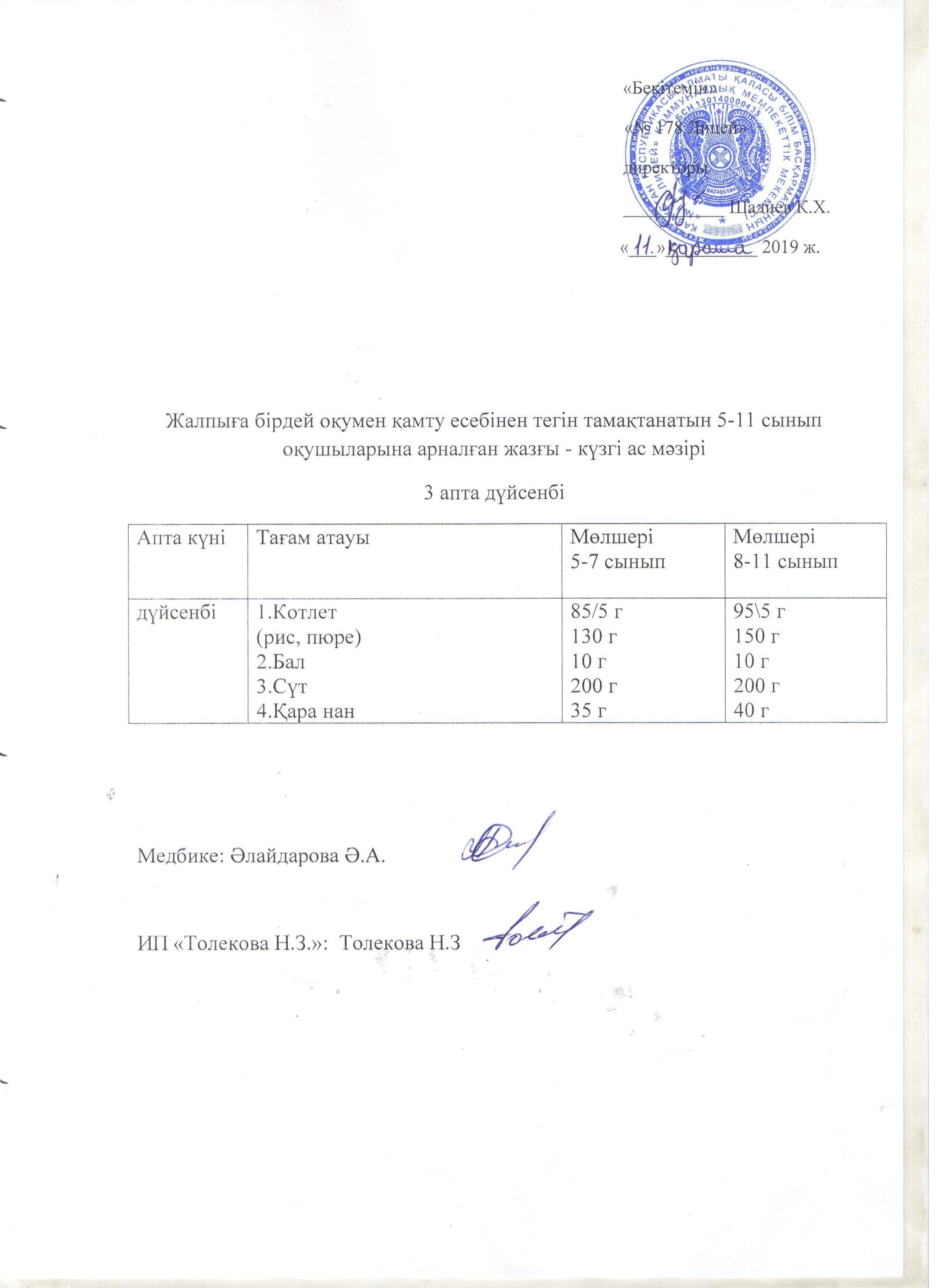 Ас мәзірі - 11.11.2019 жыл