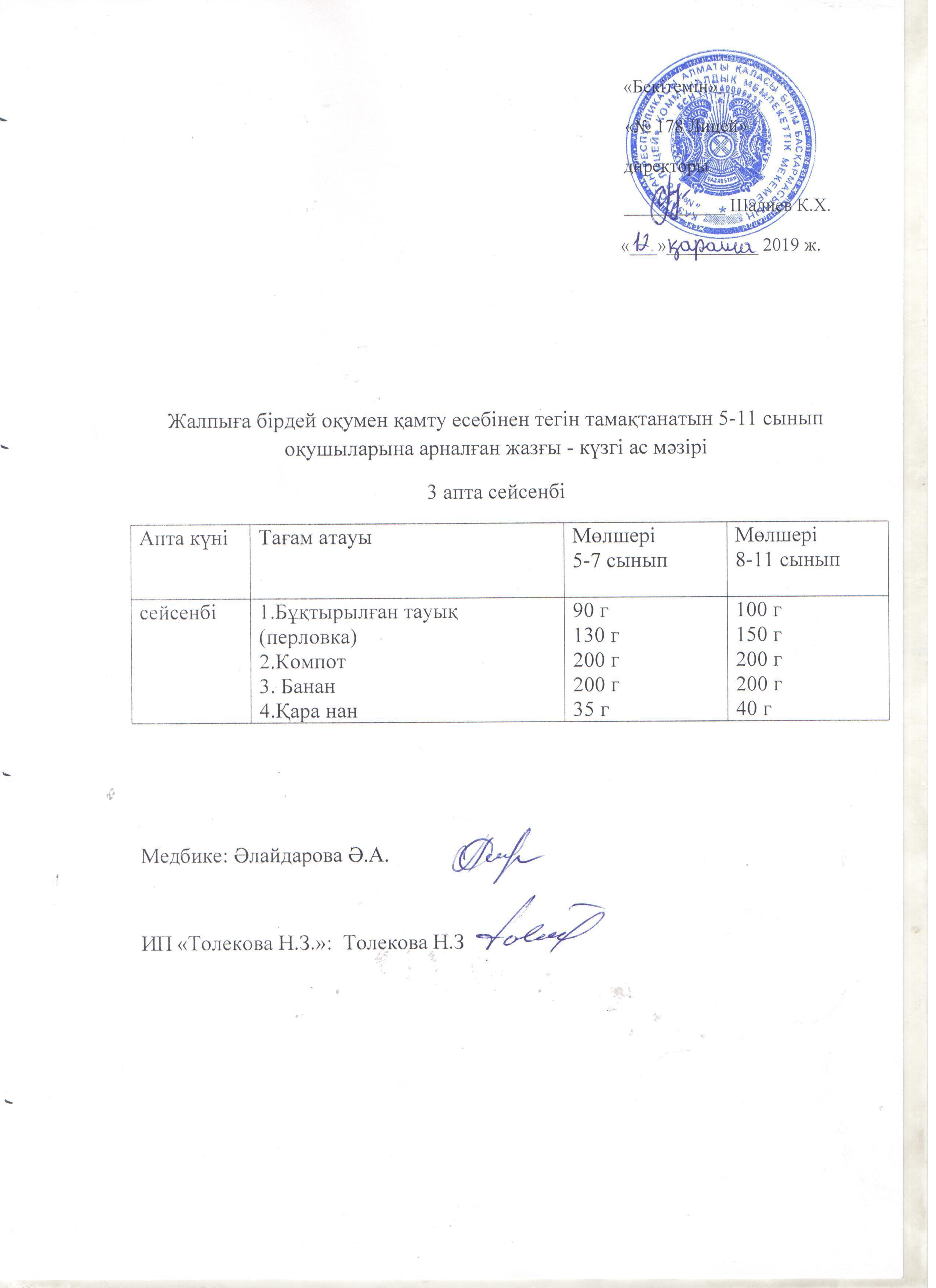 Ас мәзірі -12.11.2019 жыл