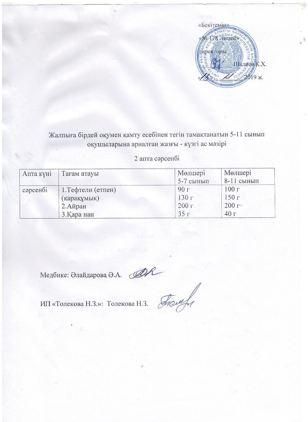 Ас мәзірі - 13.11.2019 жыл