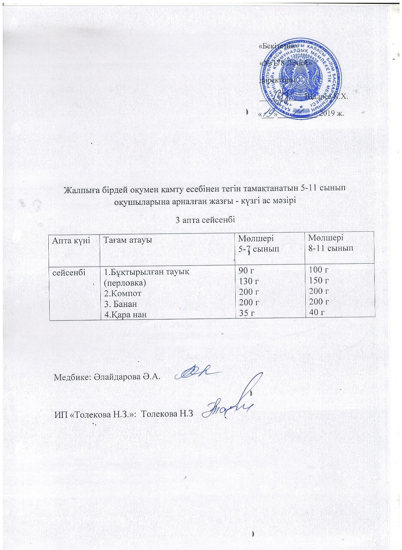 Ас мәзірі - 19.11.2019 жыл
