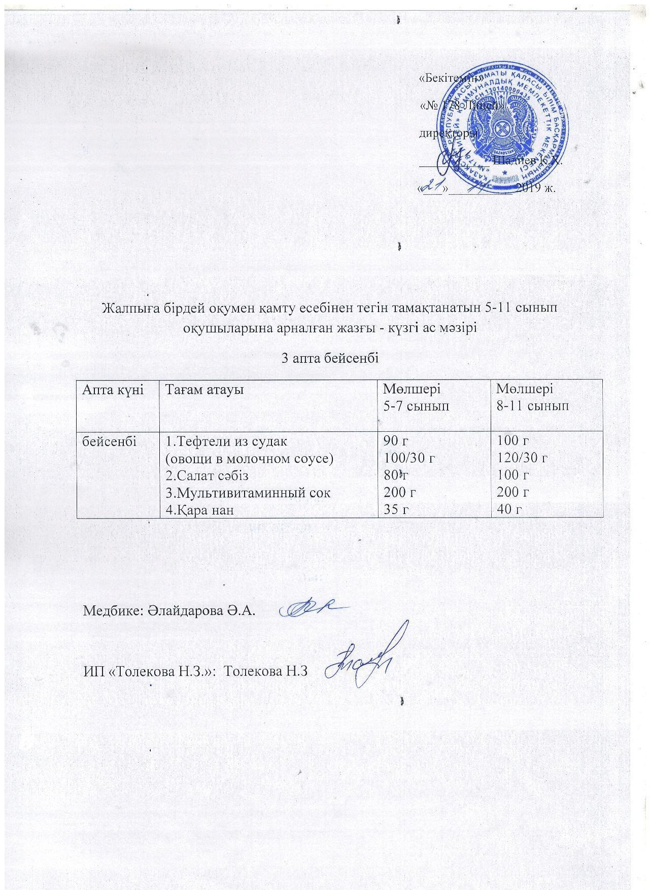 Ас мәзірі - 21.11.2019 жыл