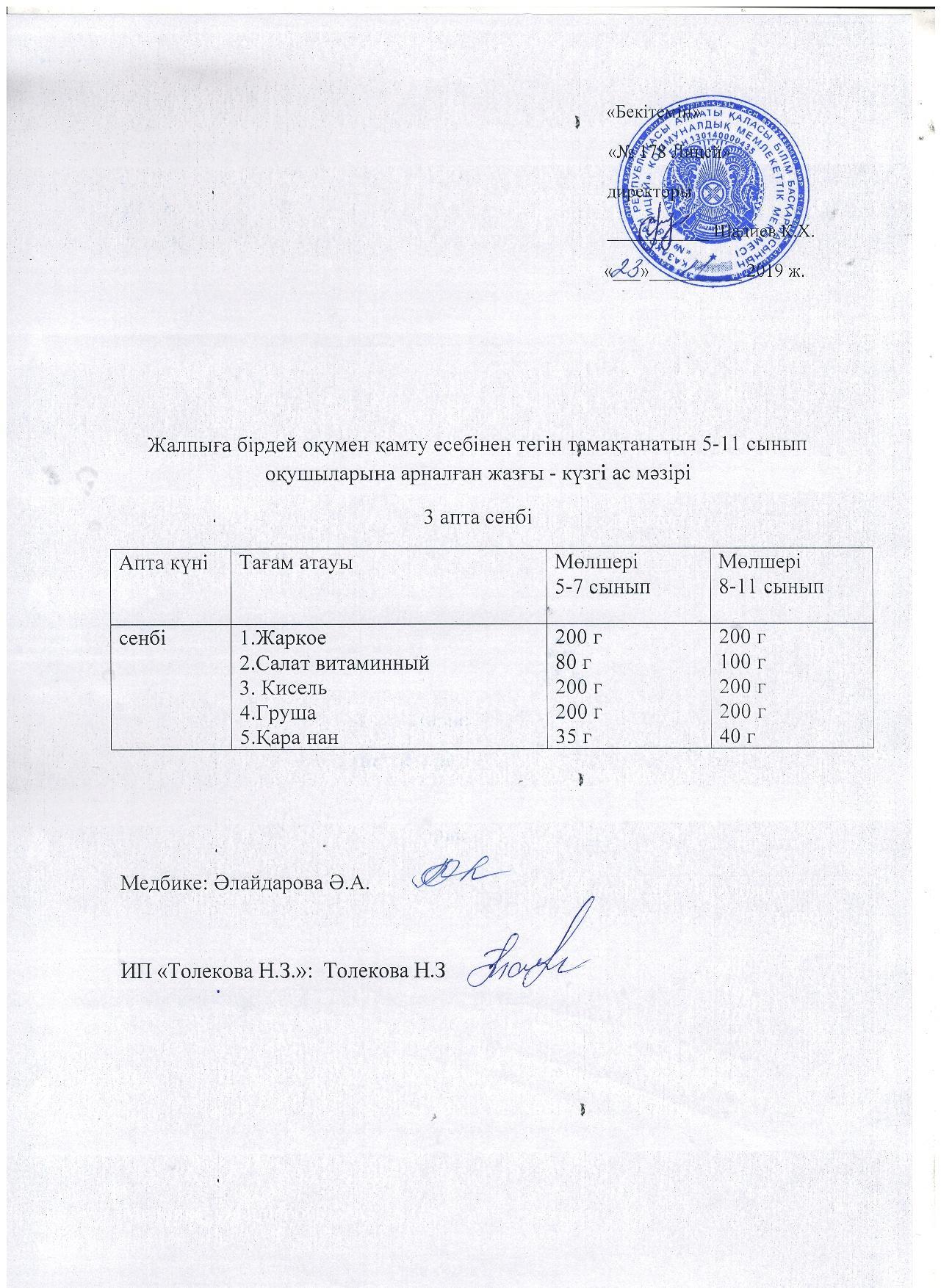 Ас мәзірі - 23.11.2019 жыл