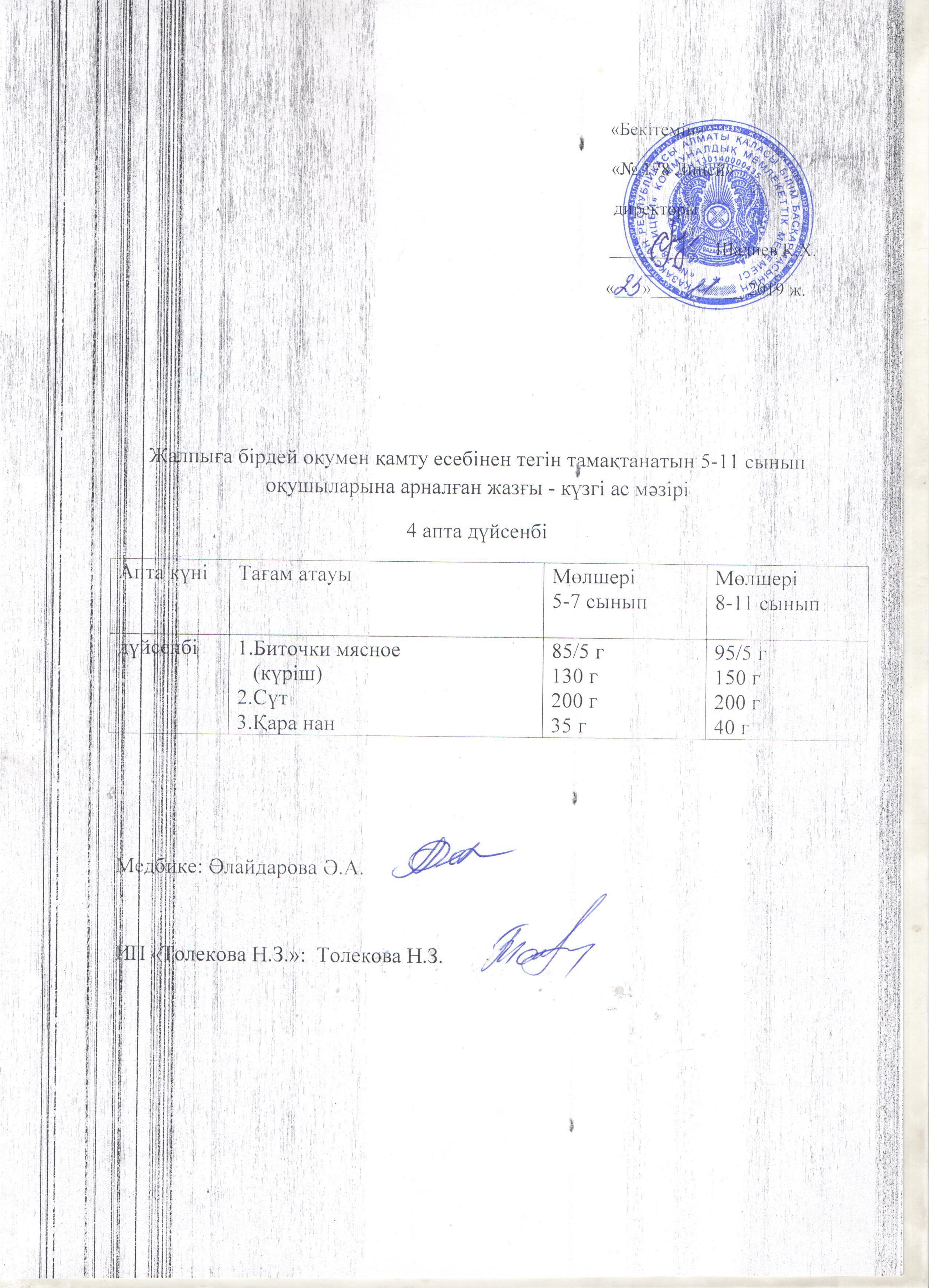 Ас мәзірі - 25.11.2019 жыл