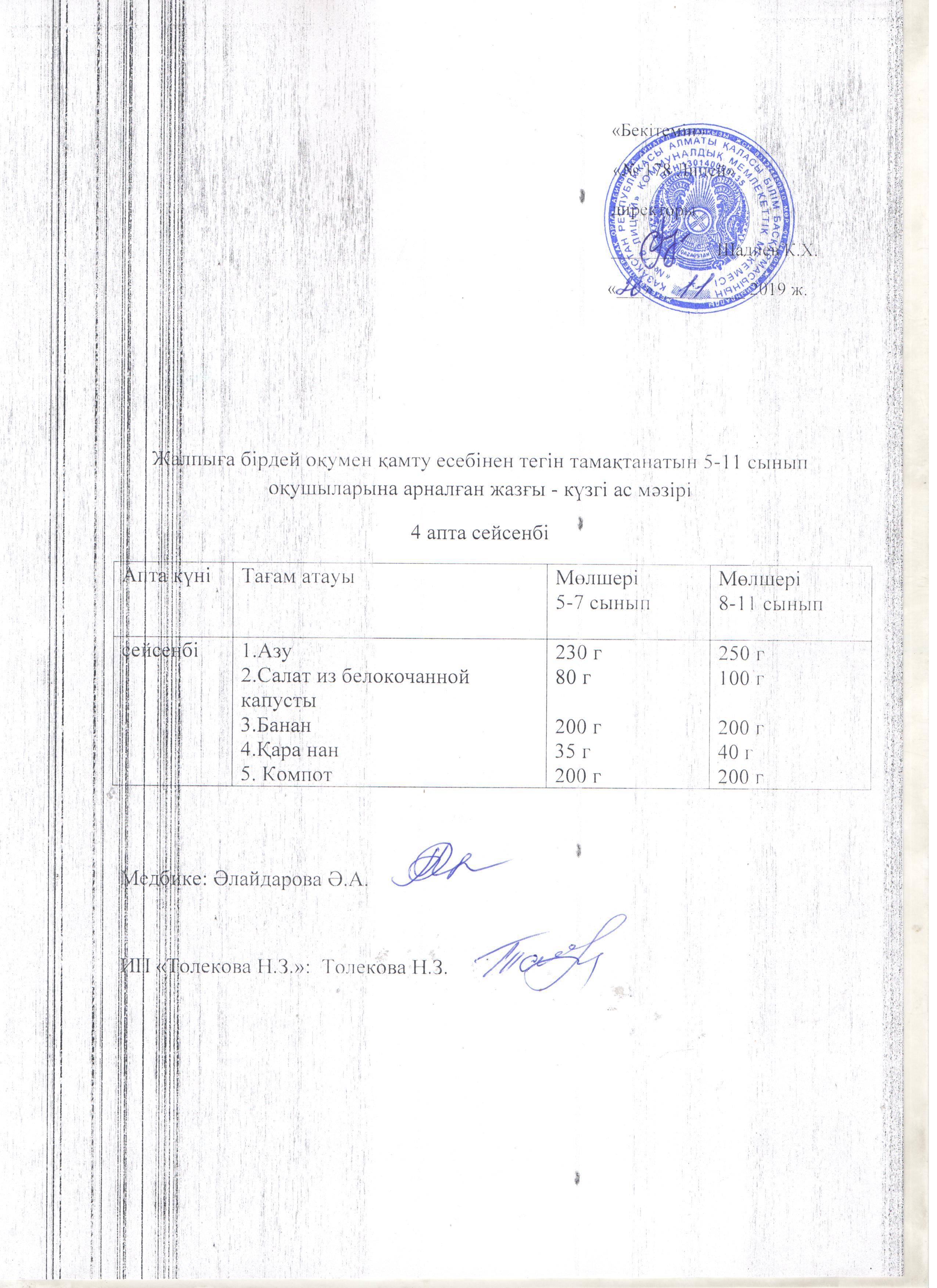 Ас мәзірі - 26.11.2019 жыл