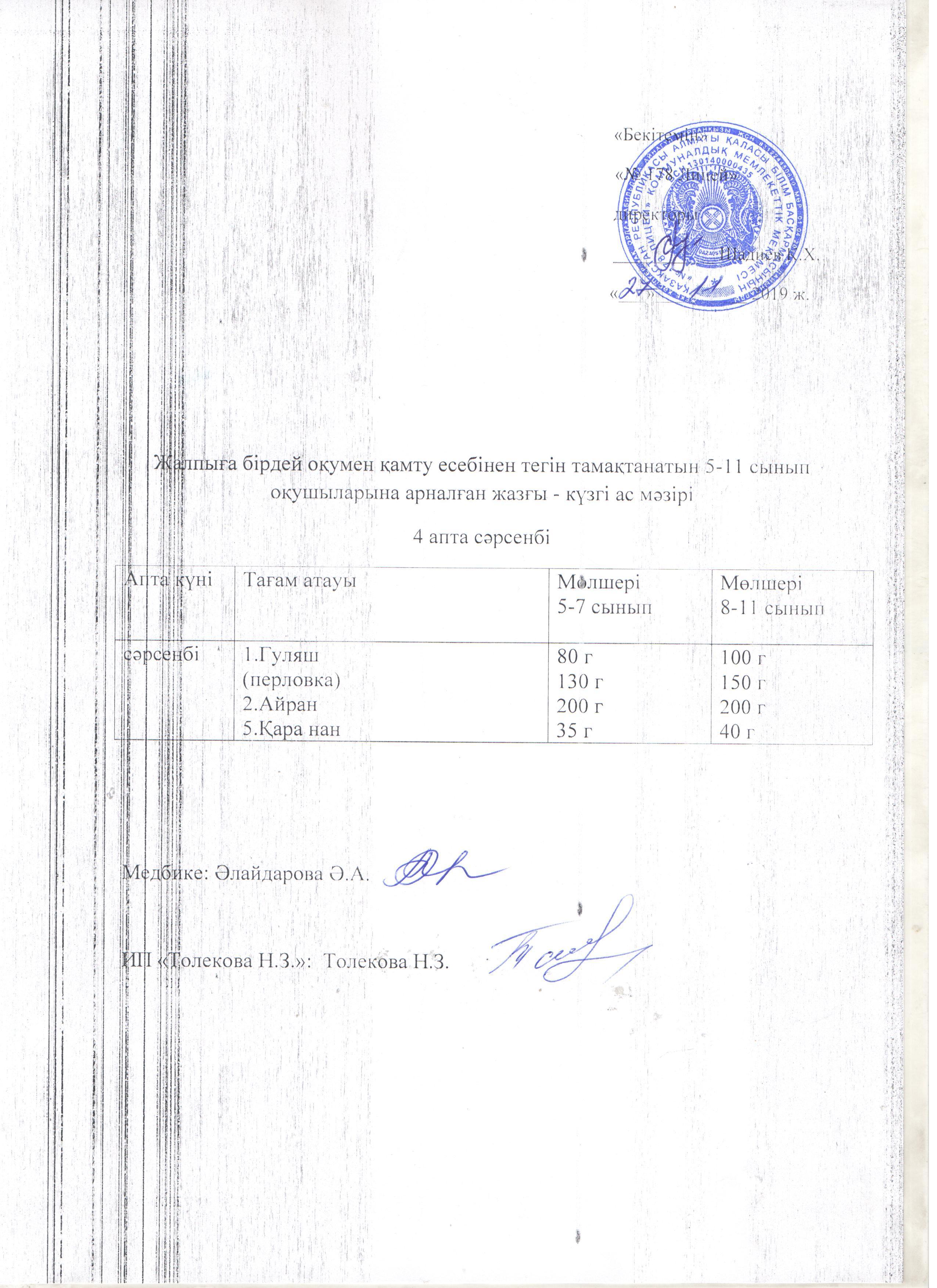 Ас мәзірі - 27.11.2019 жыл