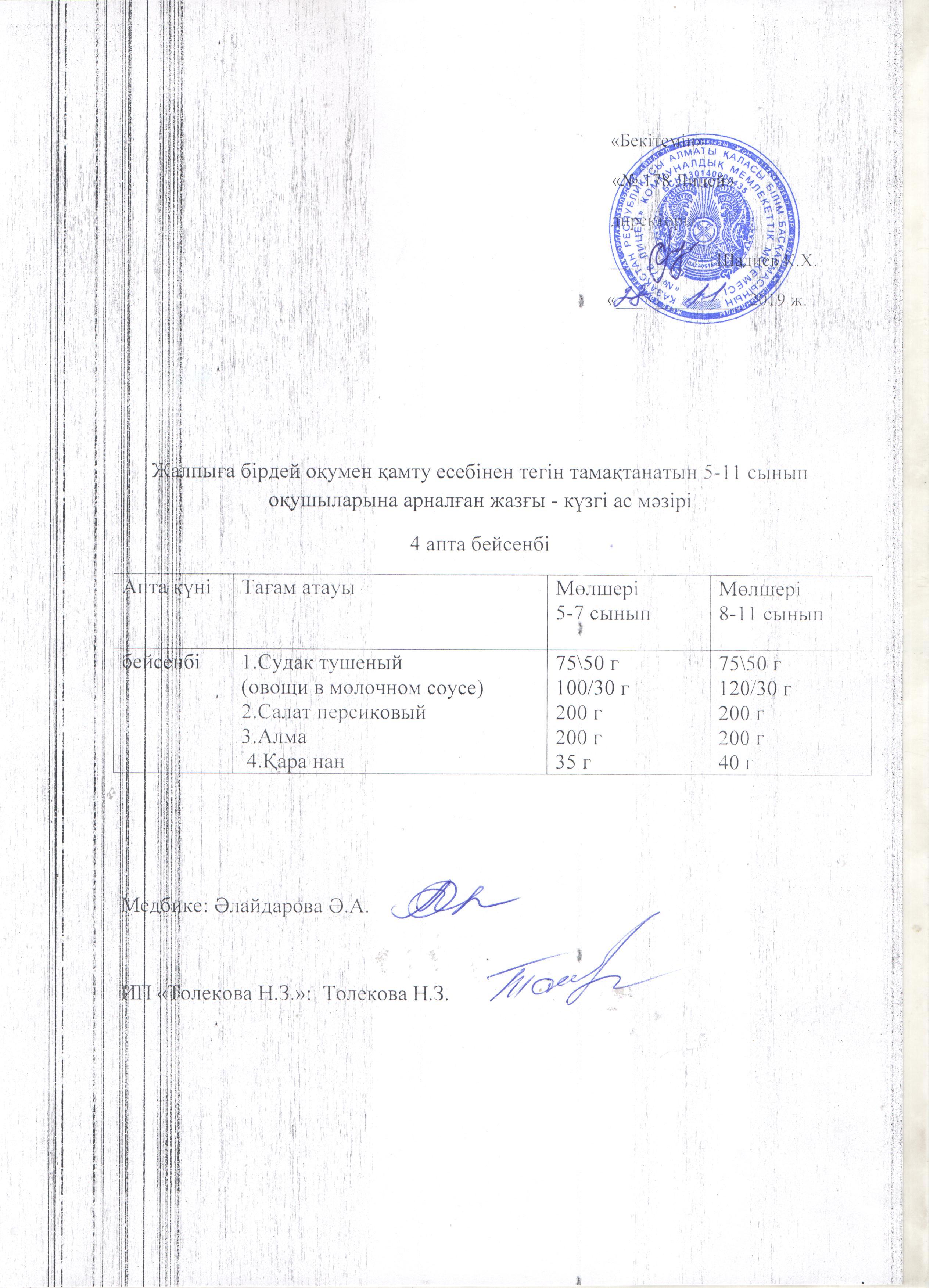 Ас мәзірі - 28.11.2019 жыл