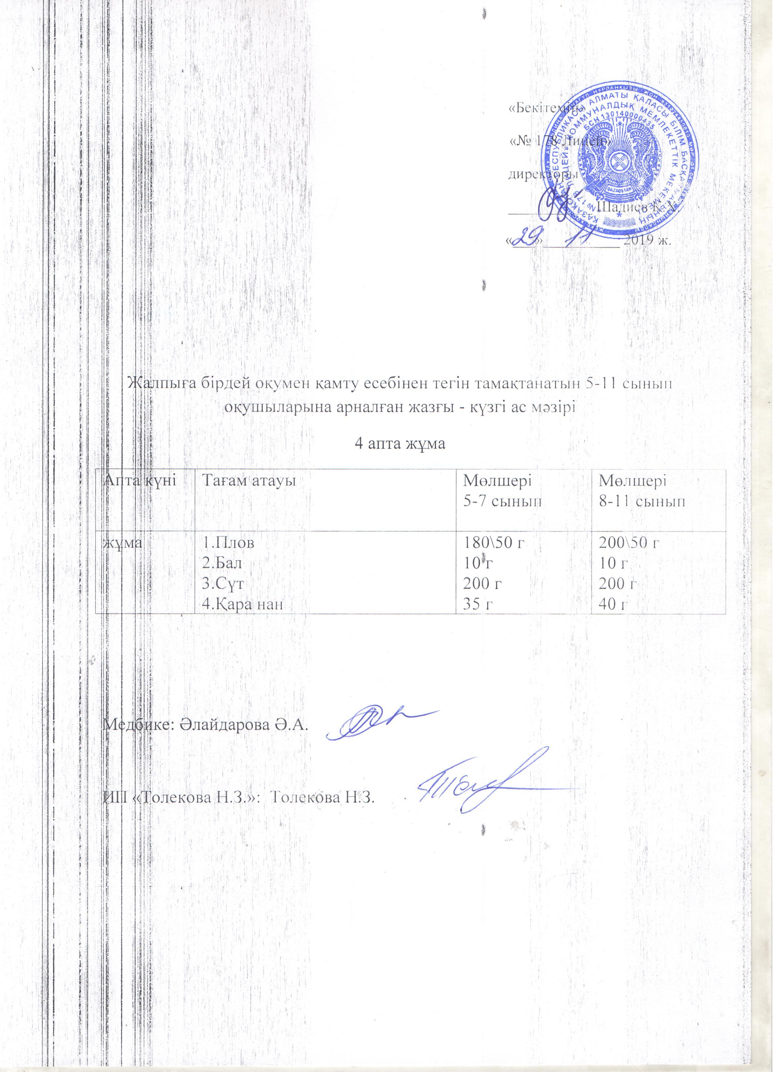 Ас мәзірі - 29.11.2019 жыл