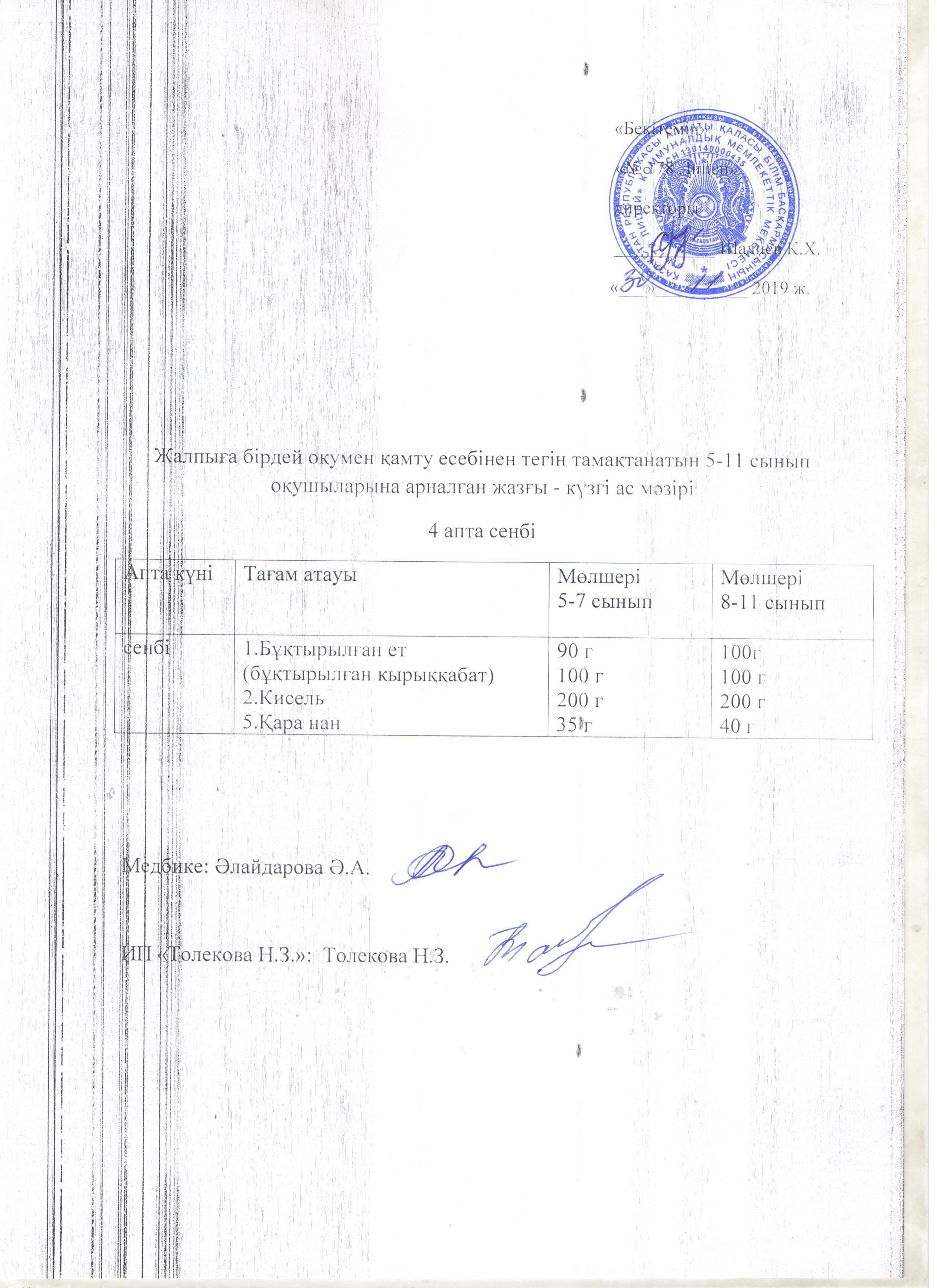 Ас мәзірі - 30.11.2019 жыл