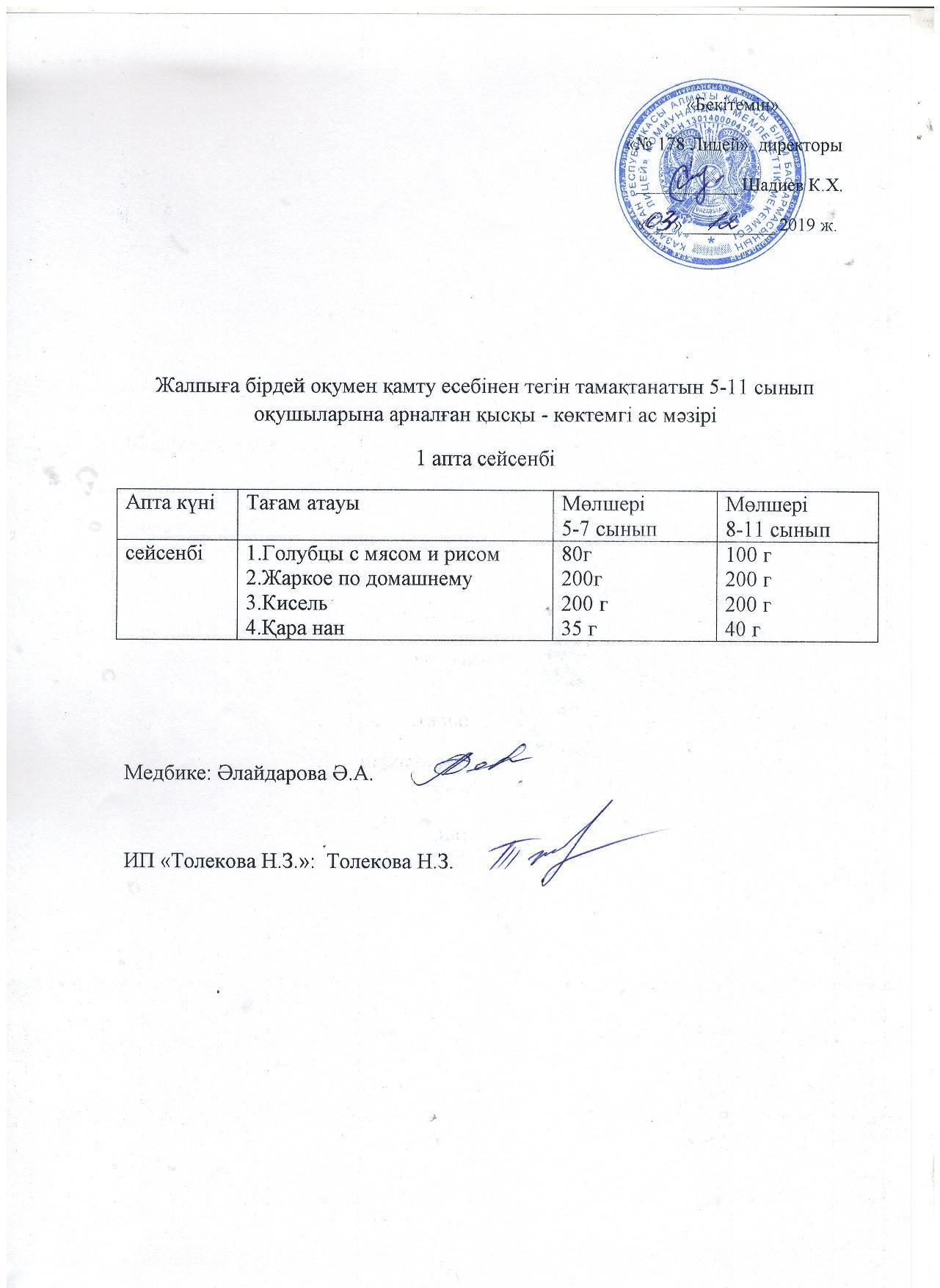 Ас мәзірі - 03.12.2019 жыл