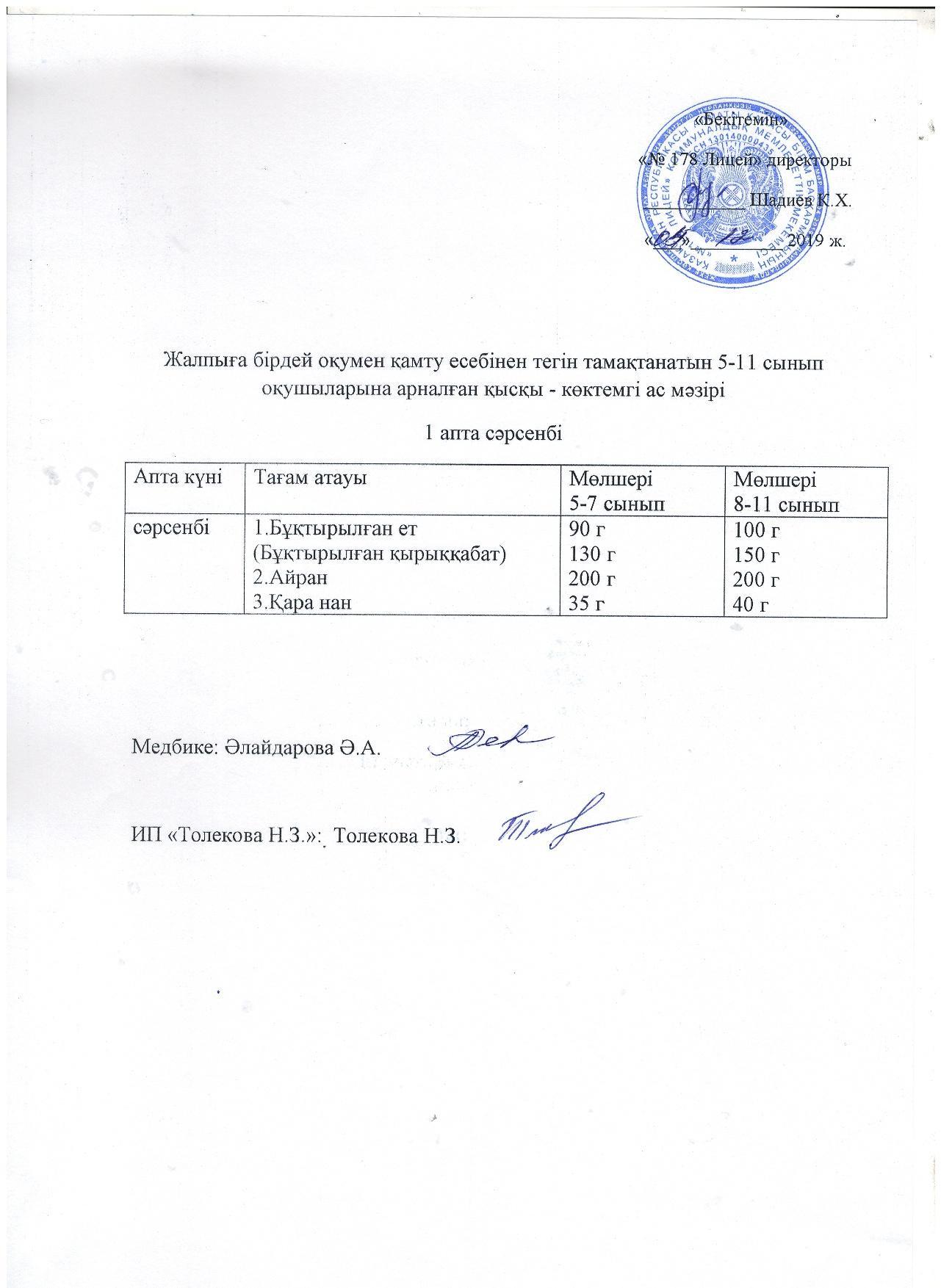 Ас мәзірі - 04.12.2019 жыл