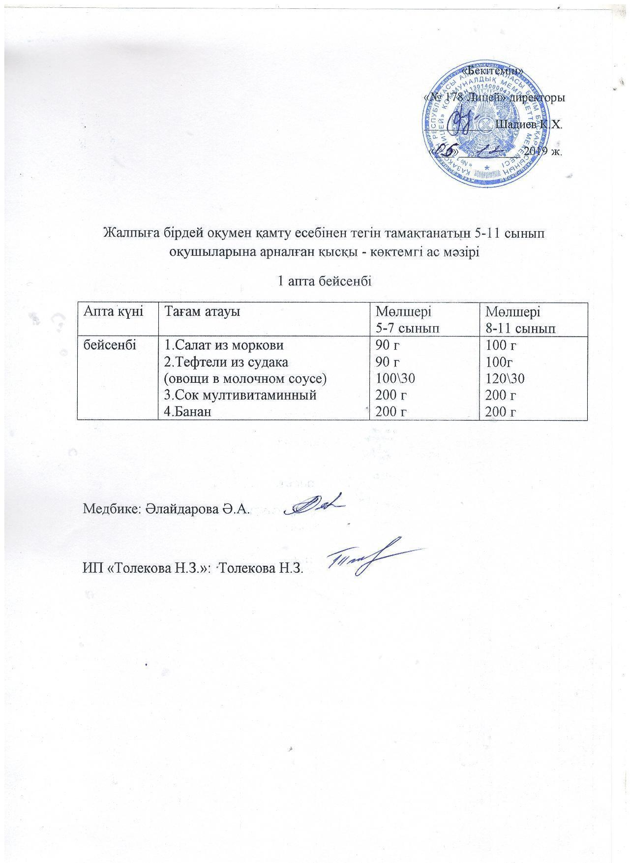 Ас мәзірі - 05.12.2019 жыл