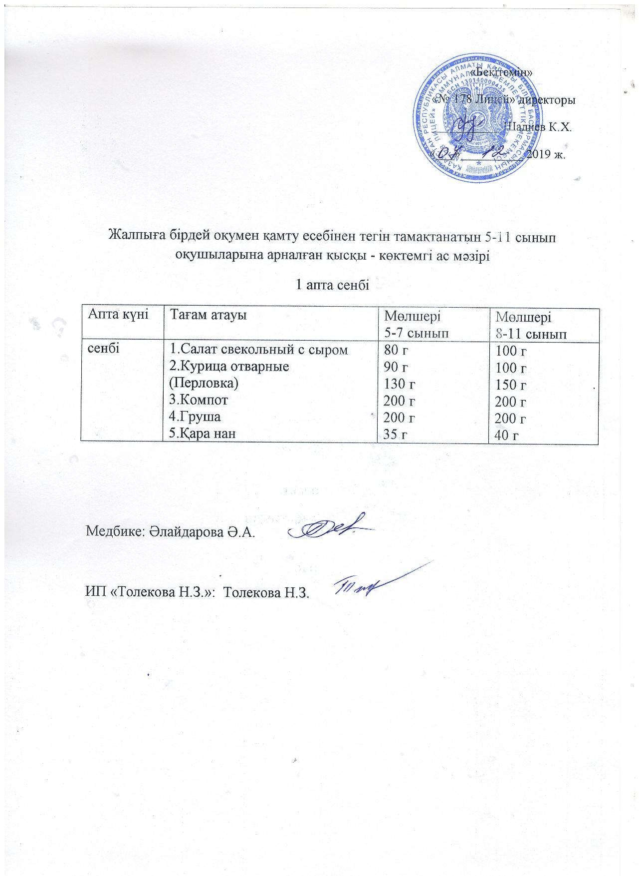 Ас мәзірі - 07.12.2019 жыл