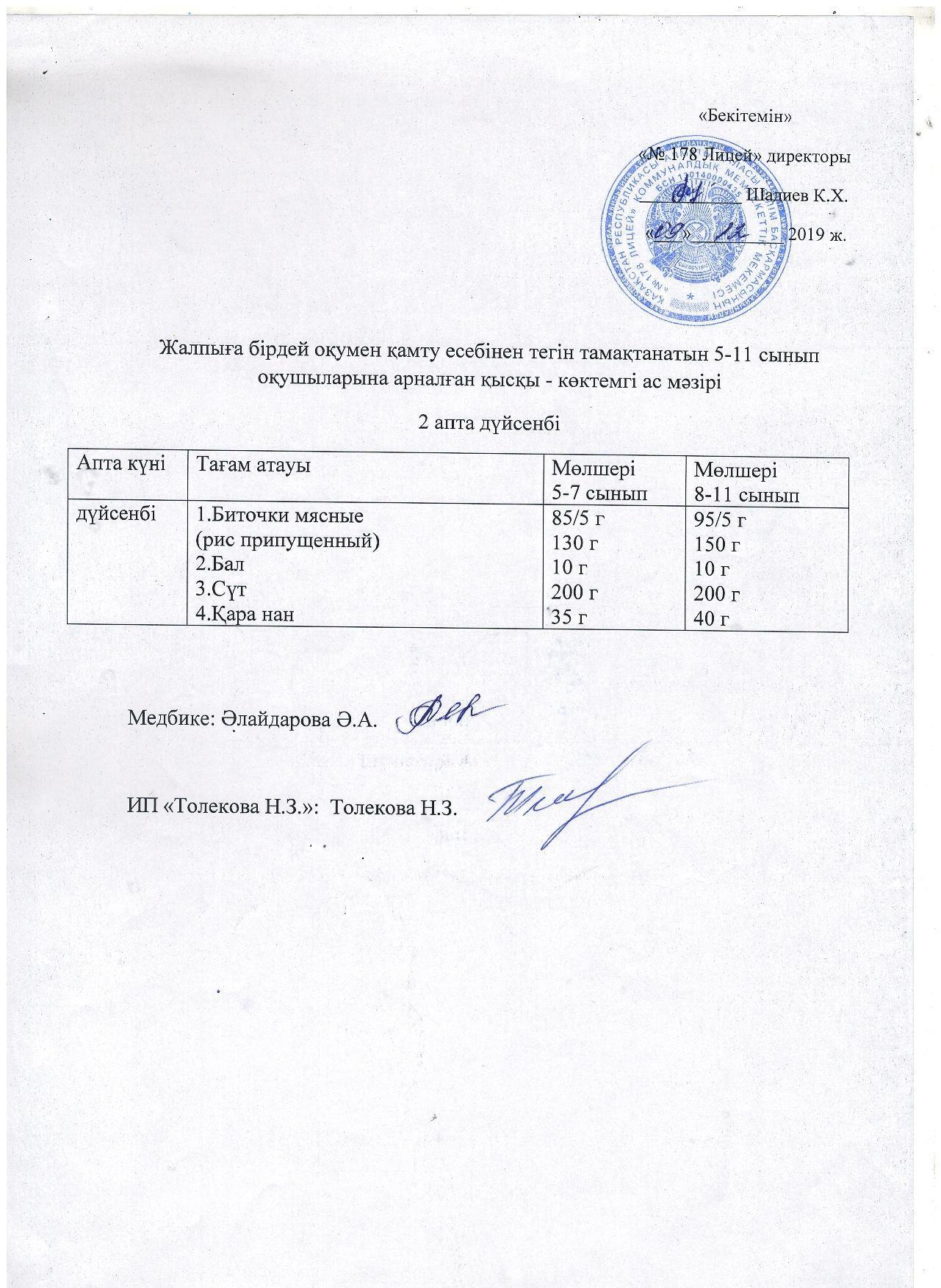 Ас мәзірі - 09.12.2019 жыл