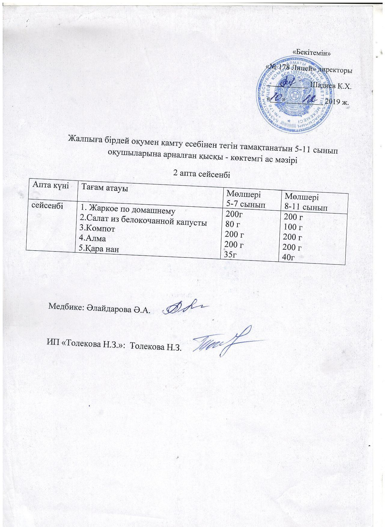 Ас мәзірі - 10.12.2019 жыл