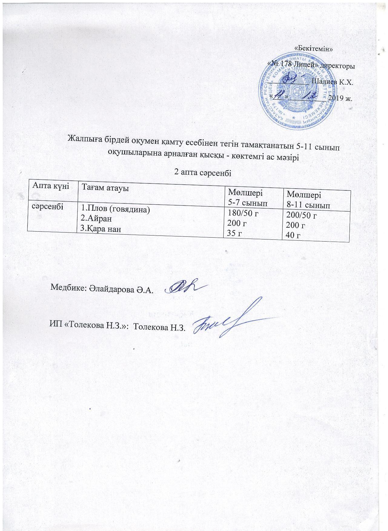 Ас мәзірі - 11.12.2019 жыл