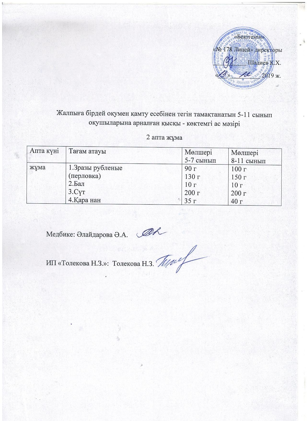 Ас мәзірі - 13.12.2019 жыл