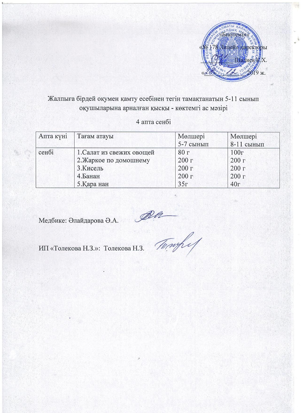 Ас мәзірі - 28.12.2019 жыл