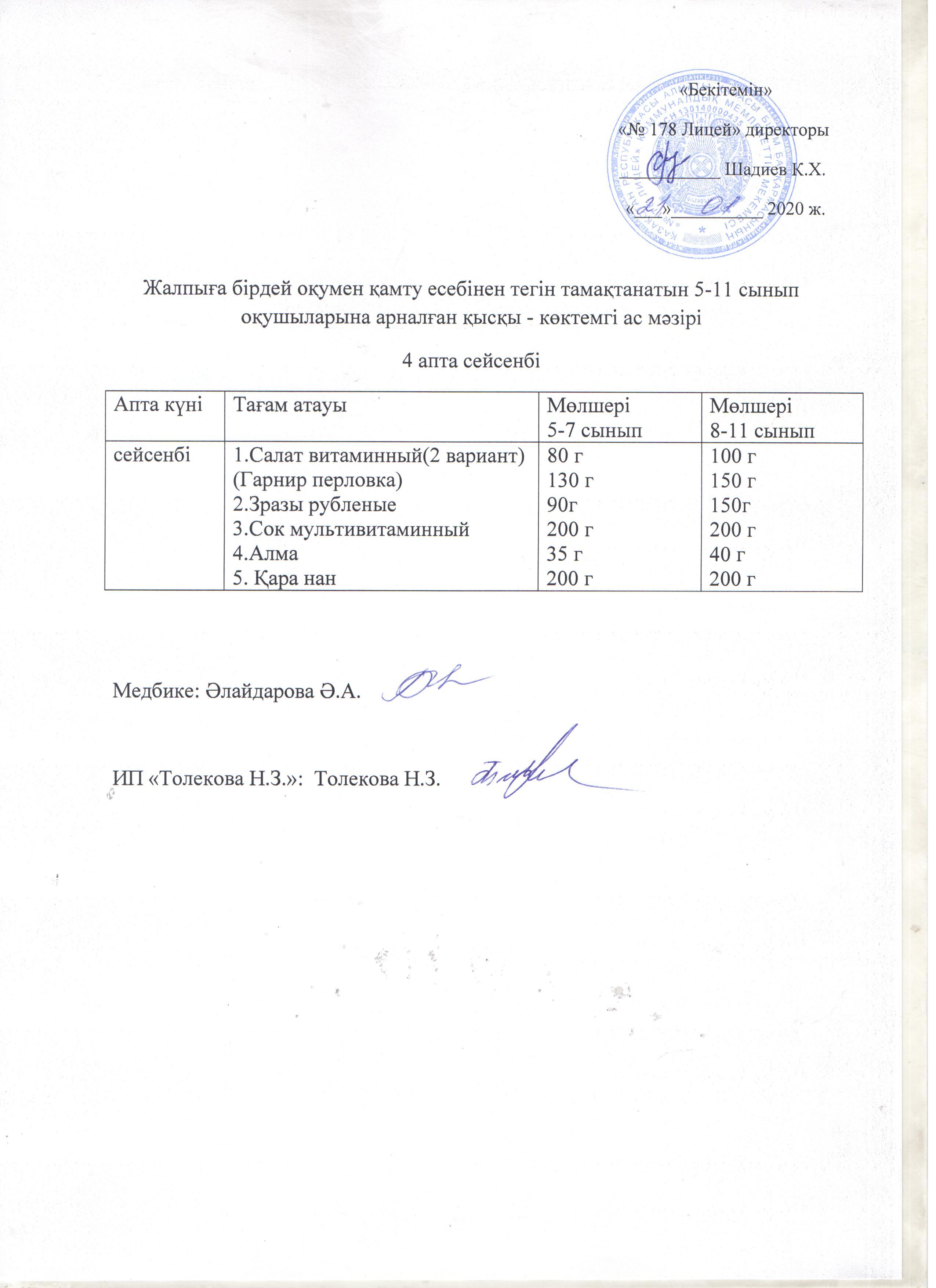 Ас мәзірі - 21.01.2020 жыл