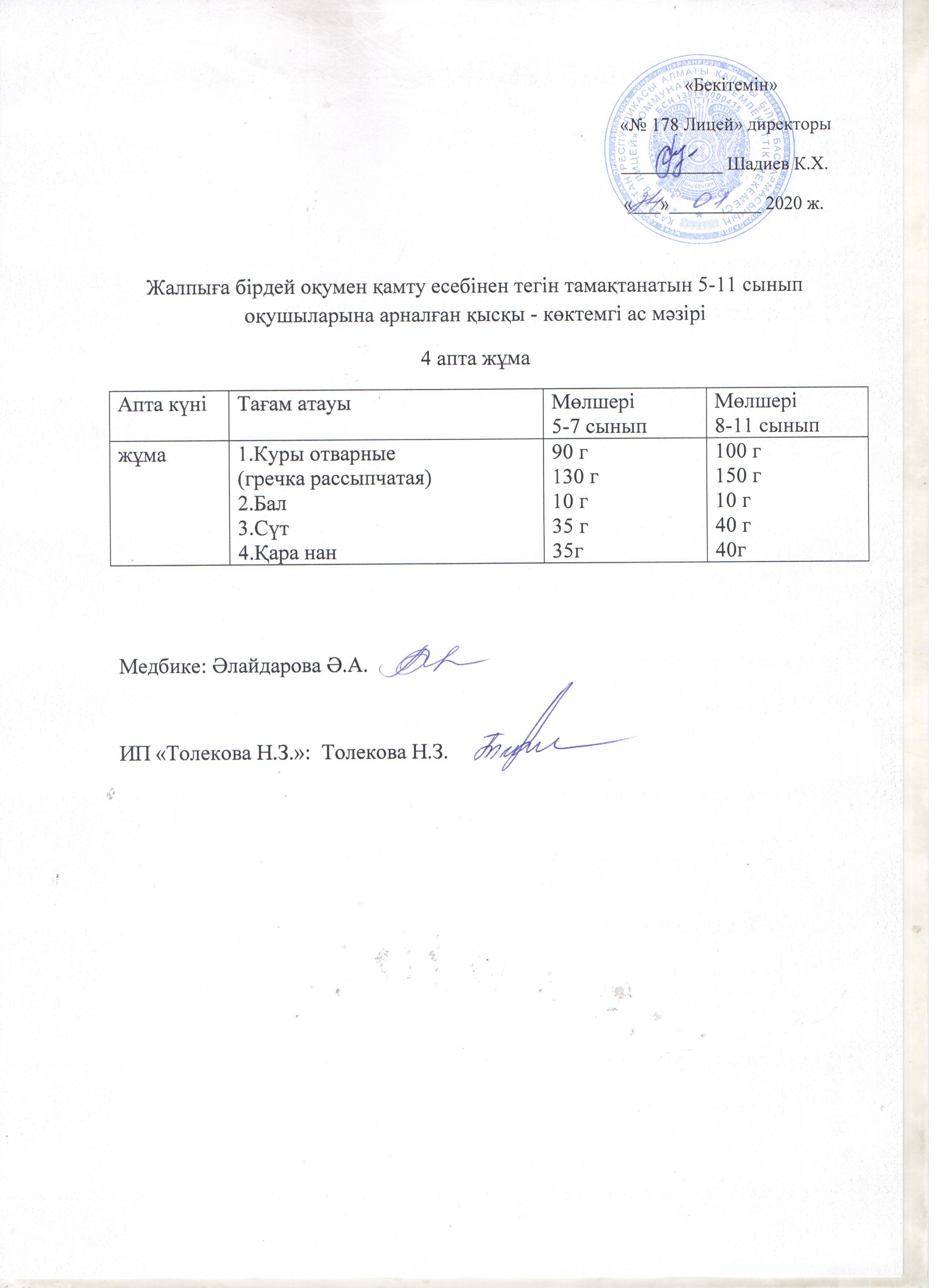 Ас мәзірі - 24.01.2020 жыл