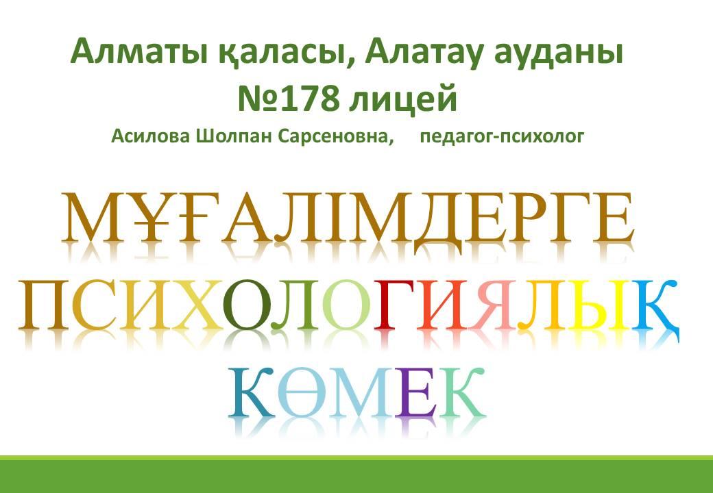 Мұғалімдерге психологиялық көмек