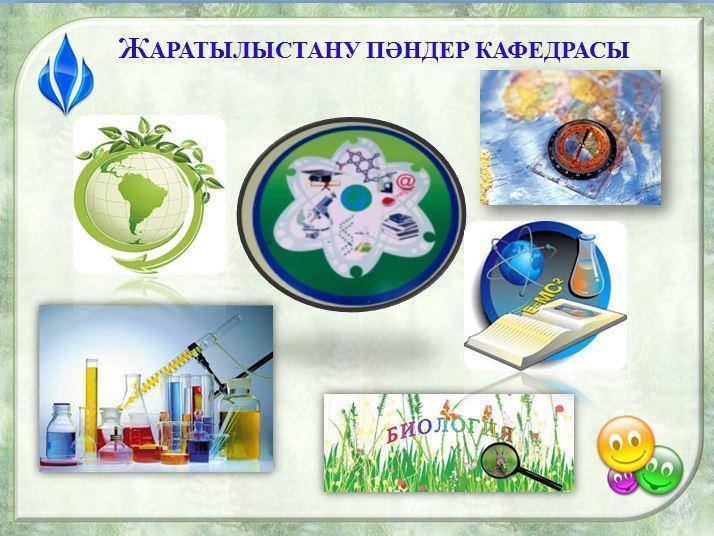КАФЕДРА ОТЫРЫСЫ: жаратылыстану кафедрасы