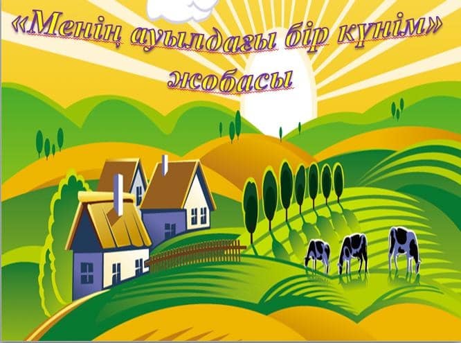 «Ауылдағы бір күнім» тақырыбында сынып сағаттары өткізілді