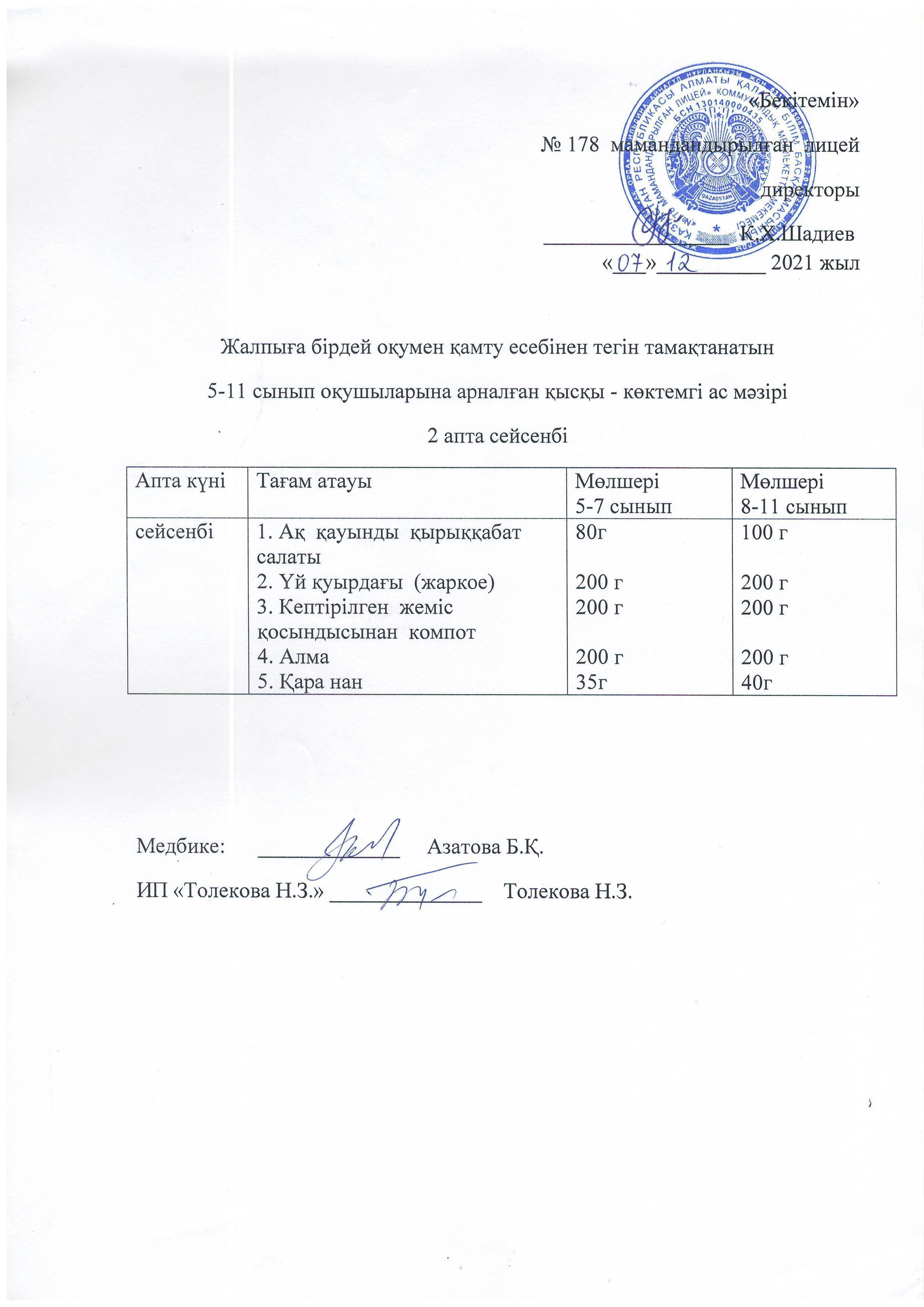 Ас мәзірі - 07.12.2021 жыл