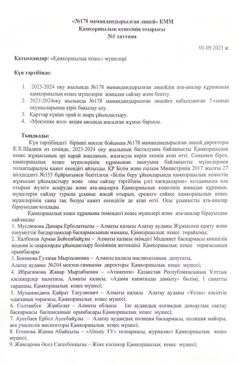 Қамқоршылық кеңесінің отырысы №1 хаттамасы