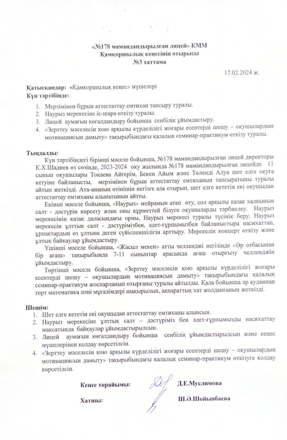 Қамқоршылық кеңесінің отырысы №3 хаттама