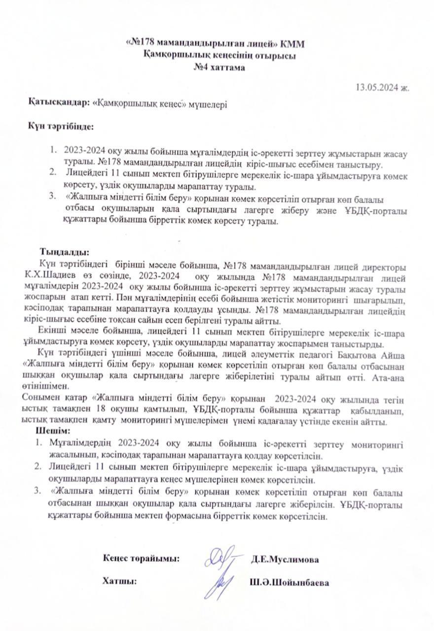 Қамқоршылық кеңесінің отырысы №4 хаттама