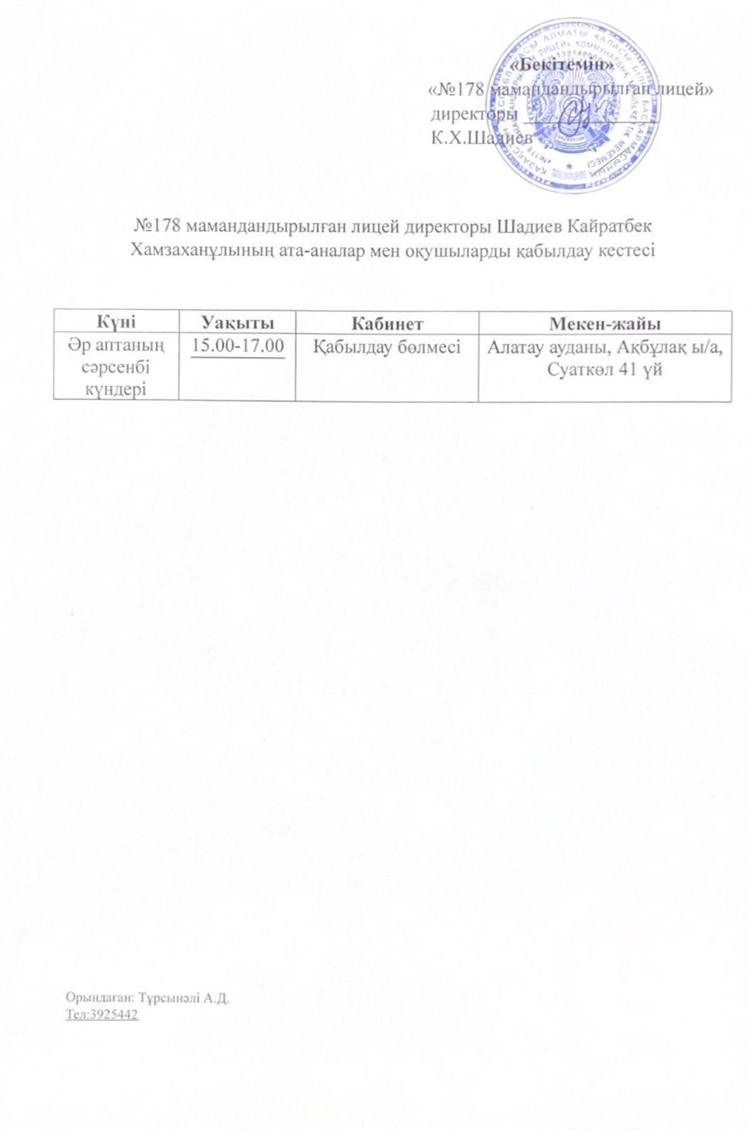 Лицей директорының қабылдау кестесі