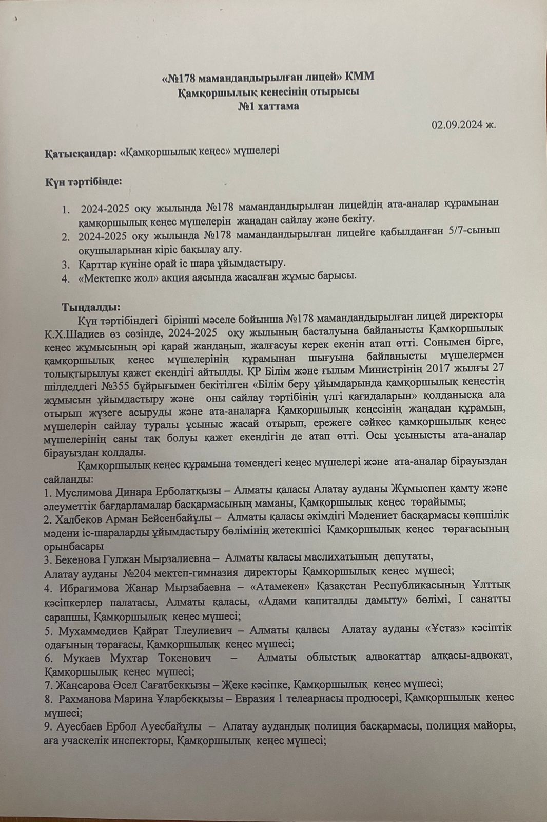 Қамқоршылық кеңесінің отырысы №1 хаттама