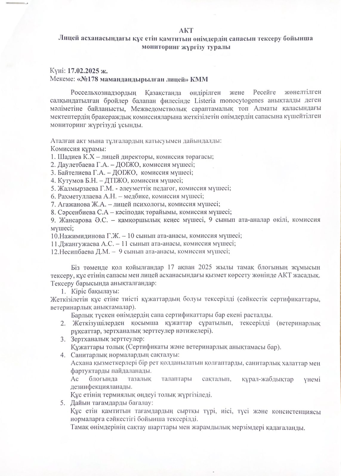 Лицей асханасындағы құс етін қамтитын өнімдердің сапасын тексеру бойынша мониторинг жүргізу