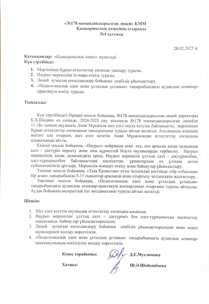 Қамқоршылық кеңесінің отырысы №4 хаттама