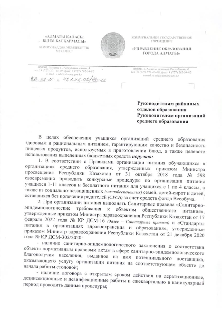 Орта білім беру ұйымдарының оқушыларына тамақ дайындауда пайдаланылатын тамақ өнімдерінің сапасы мен қауіпсіздігіне кепілдік беретін дұрыс және ұтымды тамақпен, сондай-ақ бөлінген бюджет қаражатын мақсатты пайдалануды қамтамасыз ету үшін тапсырамын: