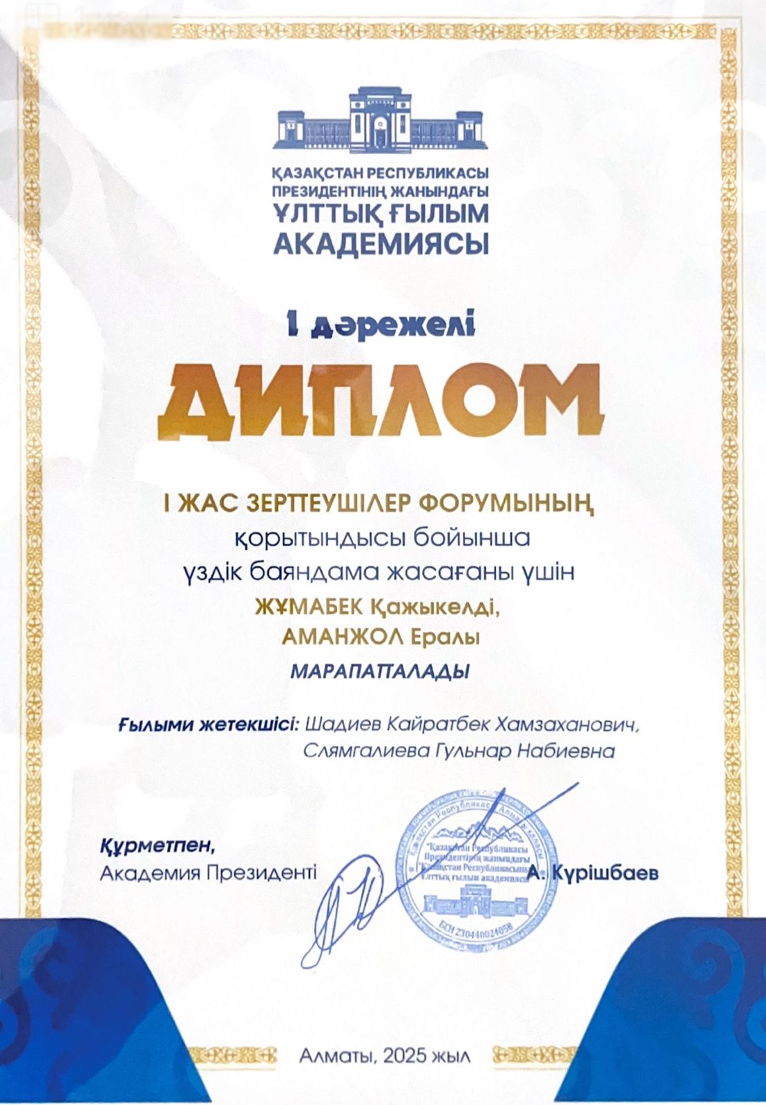 І Жас зерттеушілер форумы – 2025 жеңімпаздары