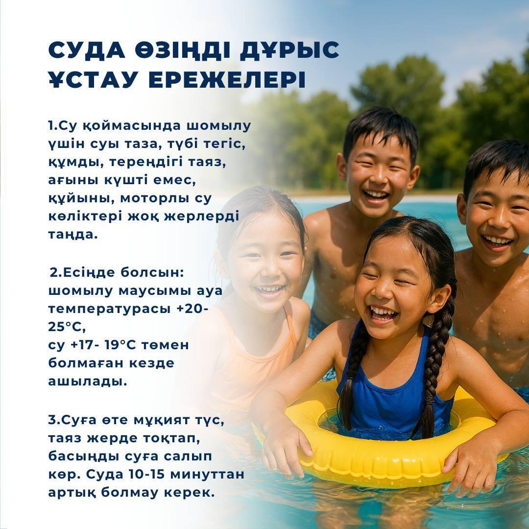 Ата-аналарды, балаларды суға түсу ережелерімен танысуға және ол шарттарды сақтауға шақырамыз.