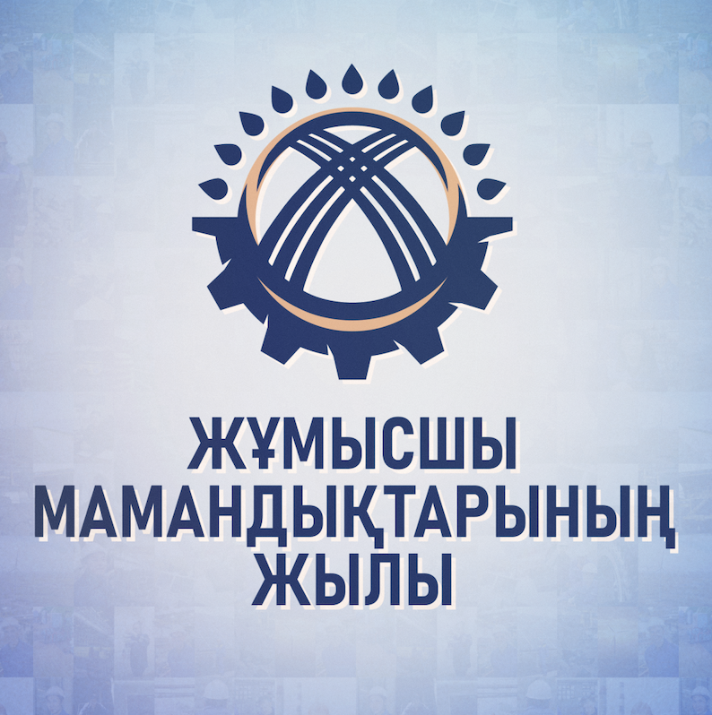 2025 жыл - "Жұмысшы мамандықтарының жылы" деп жарияланды