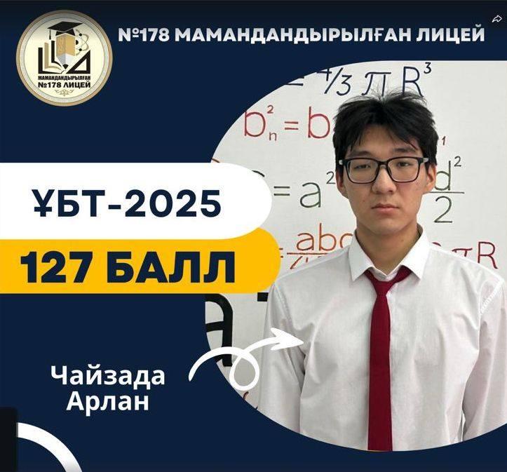 Ұлттық бірыңғай тестілеуде лицей оқушылары жоғары білім деңгейі мен қажырлы еңбектің нәтижесін көрсетті.