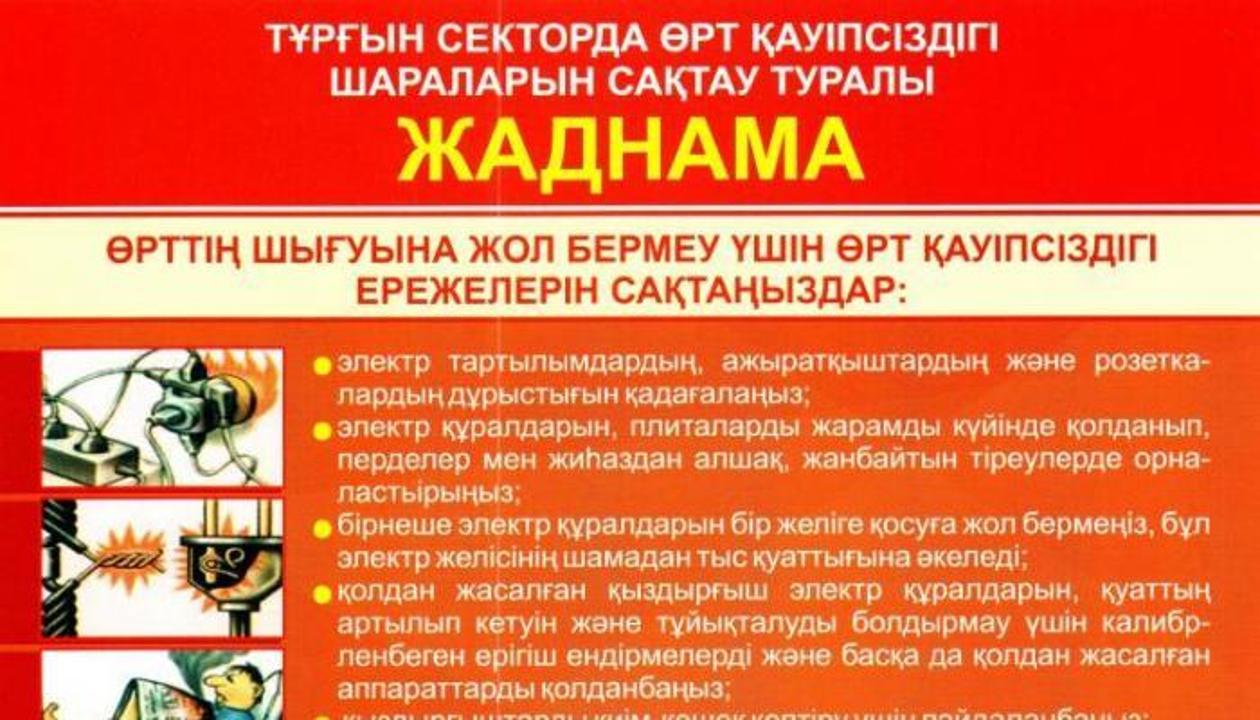 Қауіпсіздік ережелері: Өрт шыққанда не істеу керек?